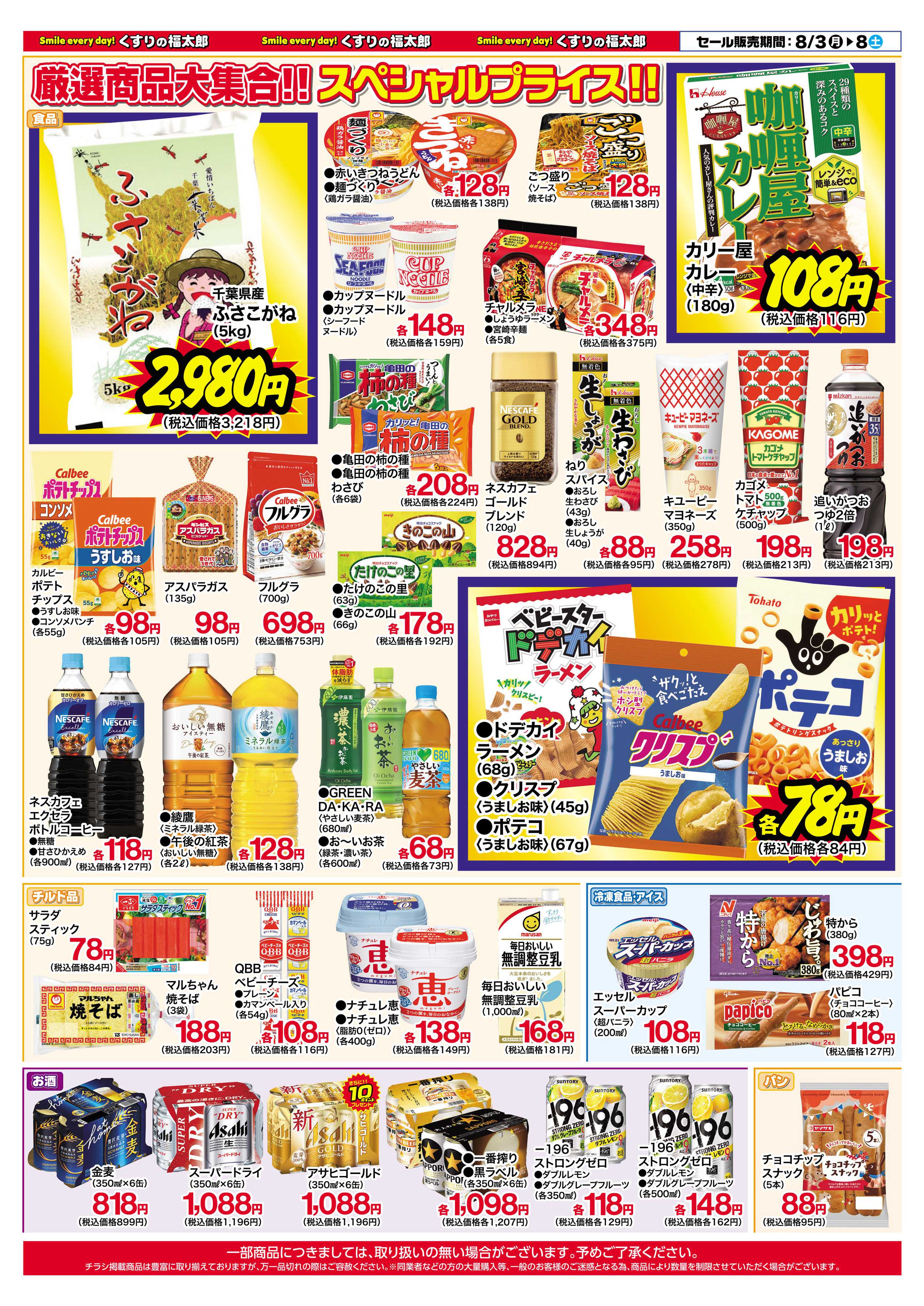 くすりの福太郎 8月3日～8日 スペシャルプライス