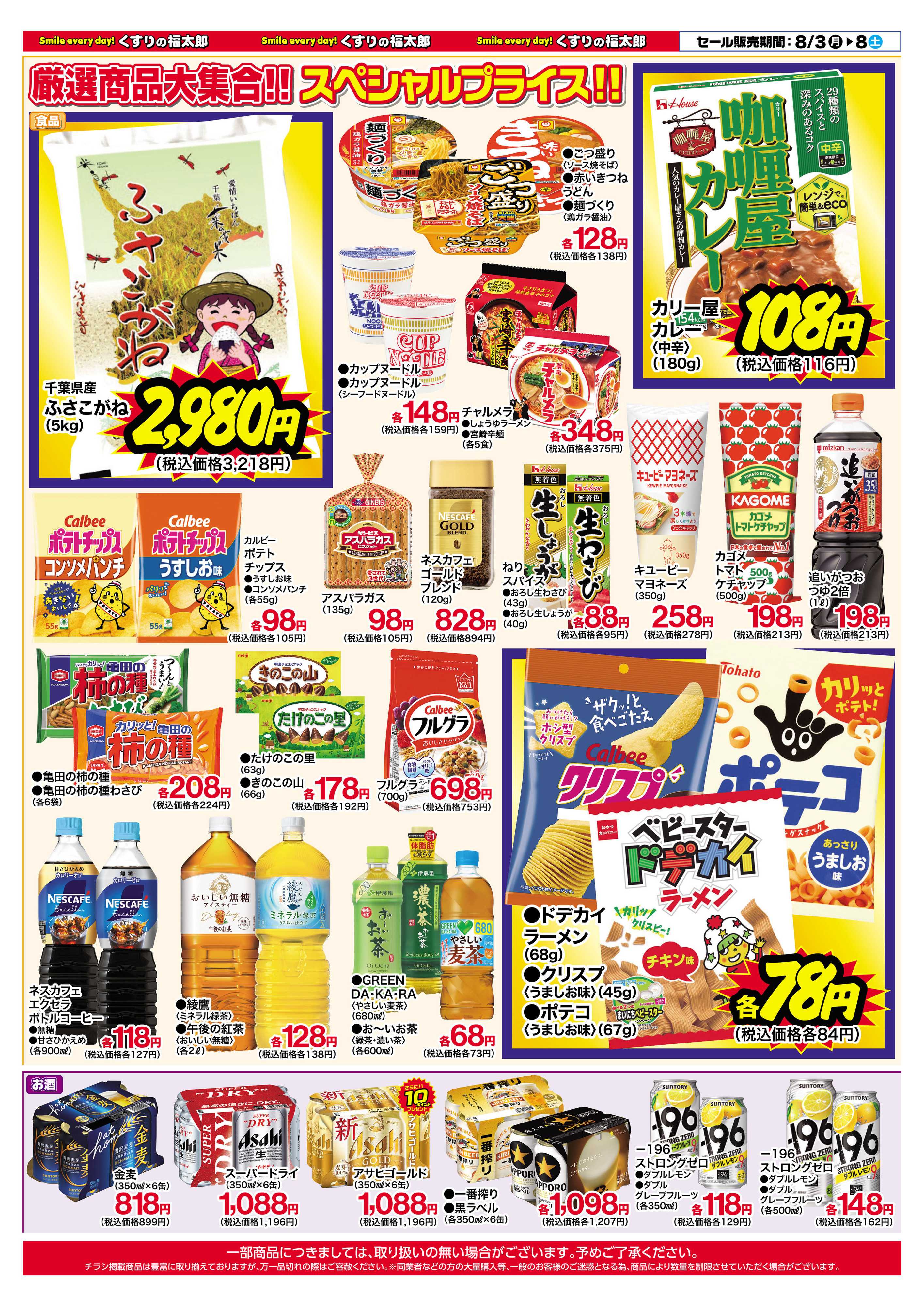 くすりの福太郎 8月3日～8日 スペシャルプライス