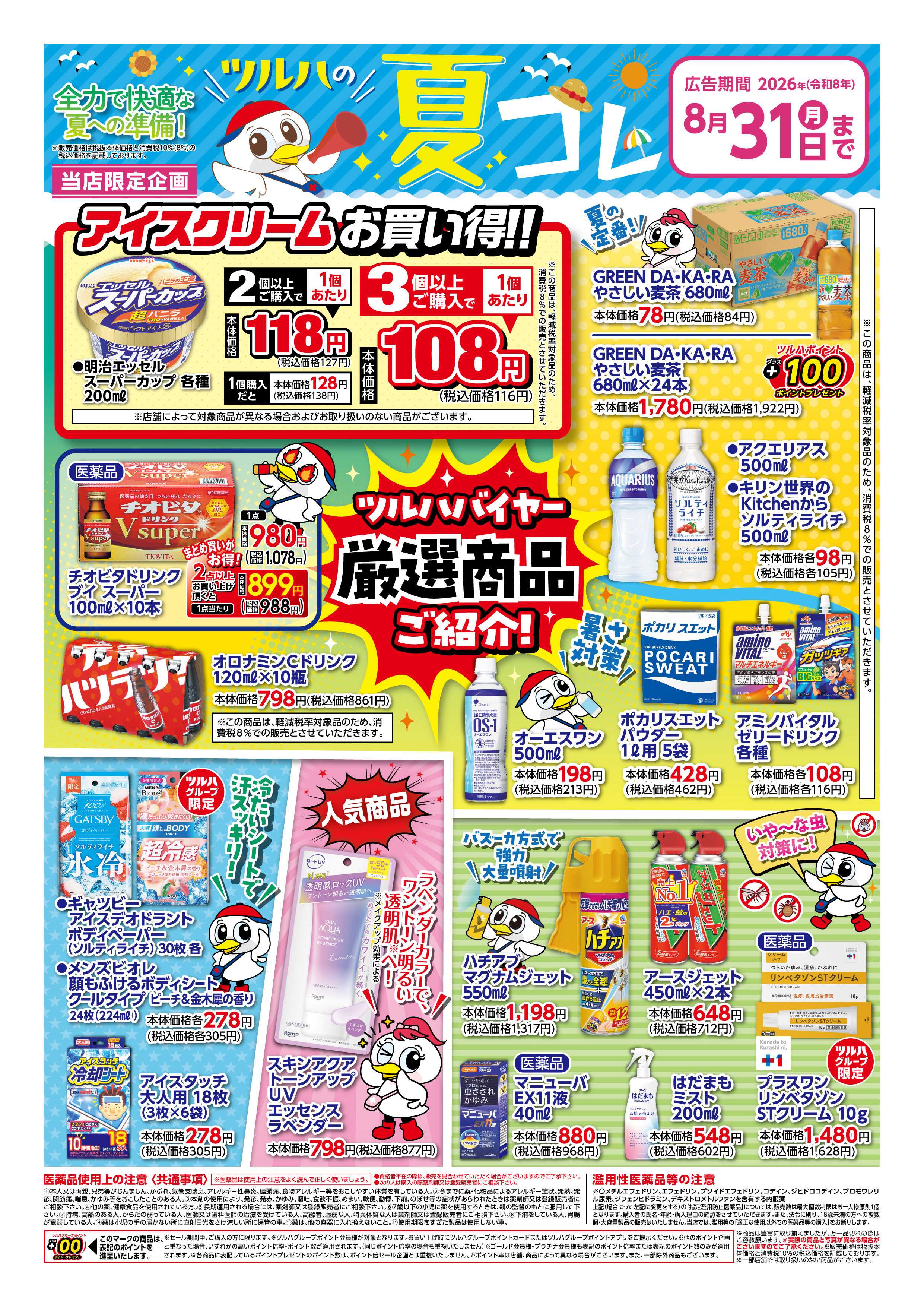 ツルハドラッグ 8/3号夏コレチラシ