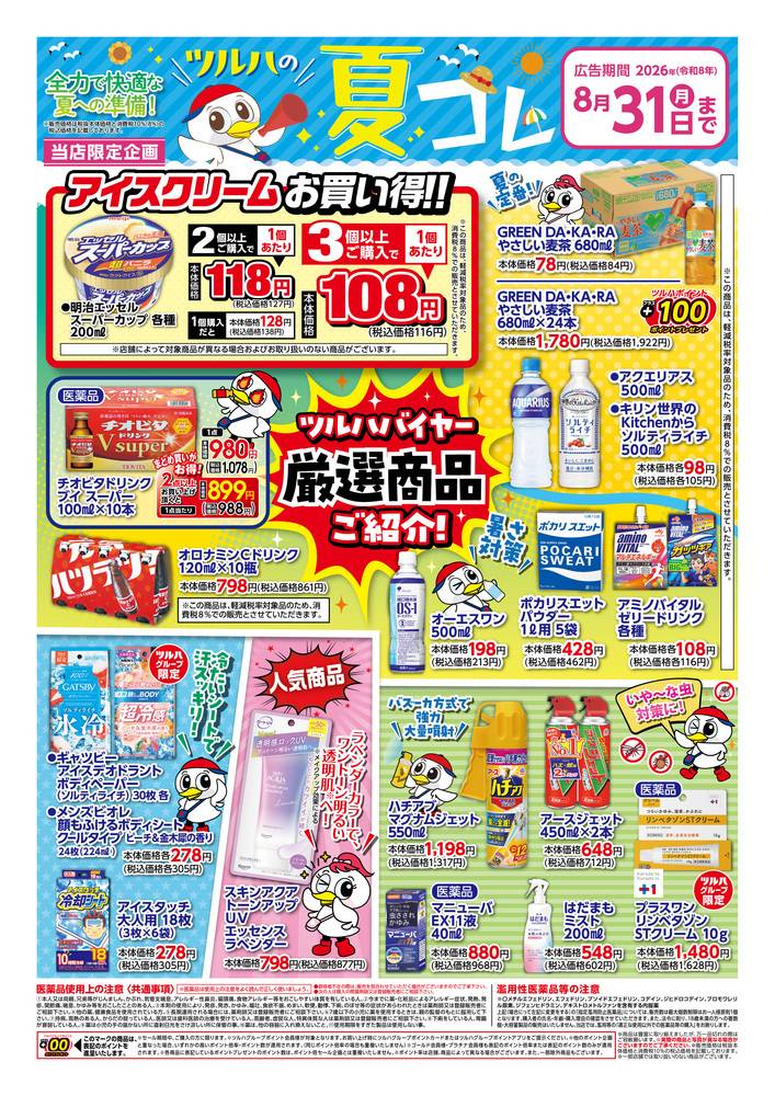 ツルハドラッグ☆割引券☆30000円分  500円×60枚 有効期限7月10日〜 ツルハドラッグ 大和吉岡店の最新チラシ・セール情報 | クラシルチラシ