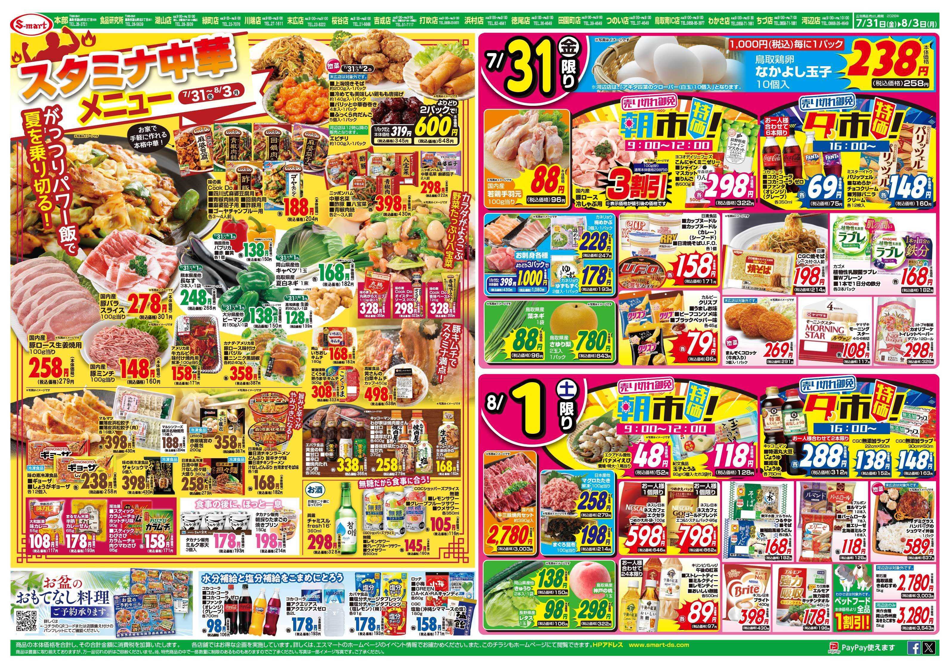 エスマート スタミナ中華メニュー＆あっさりさっぱりメニュー