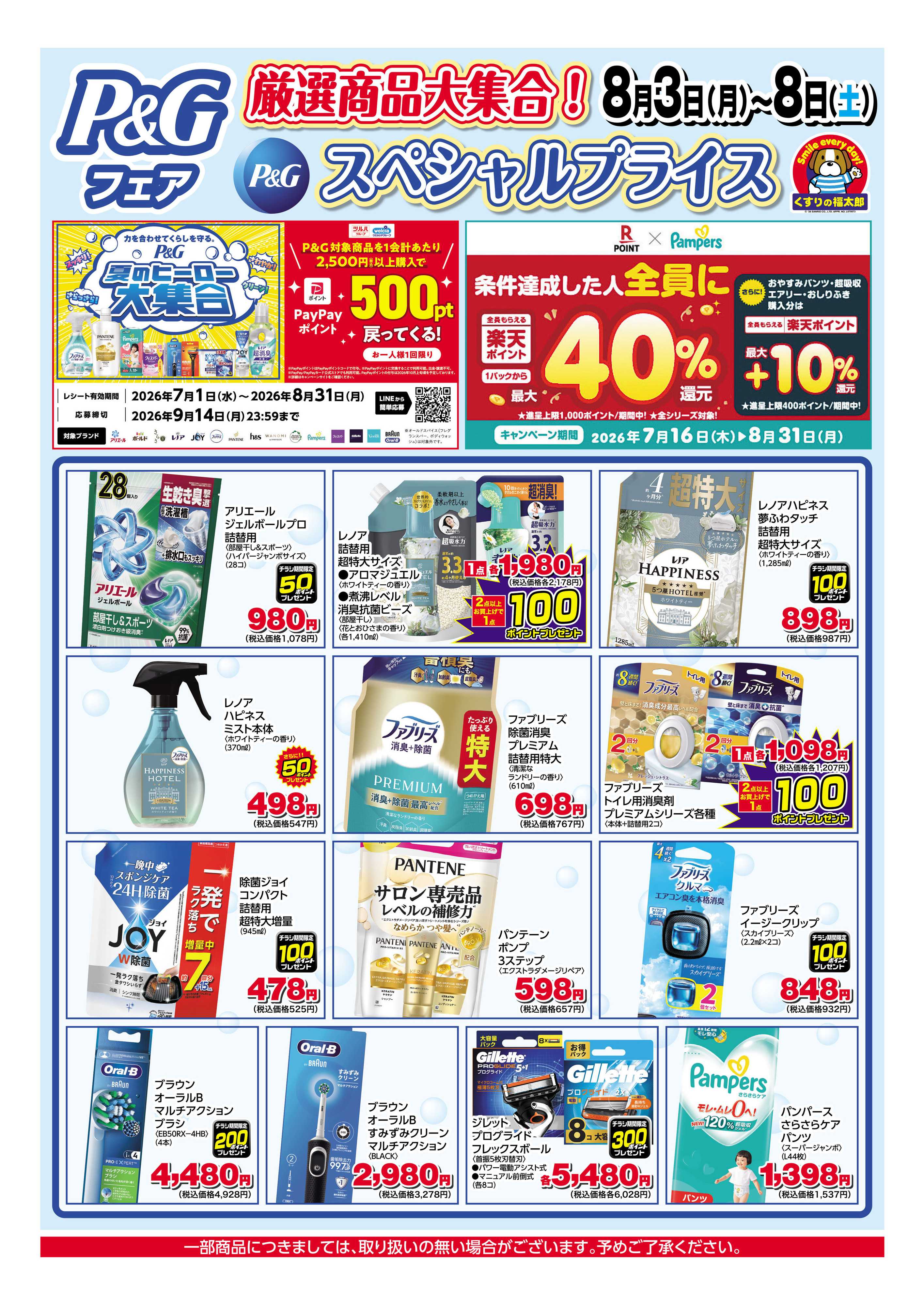 くすりの福太郎 8月3日～8日 スペシャルプライス