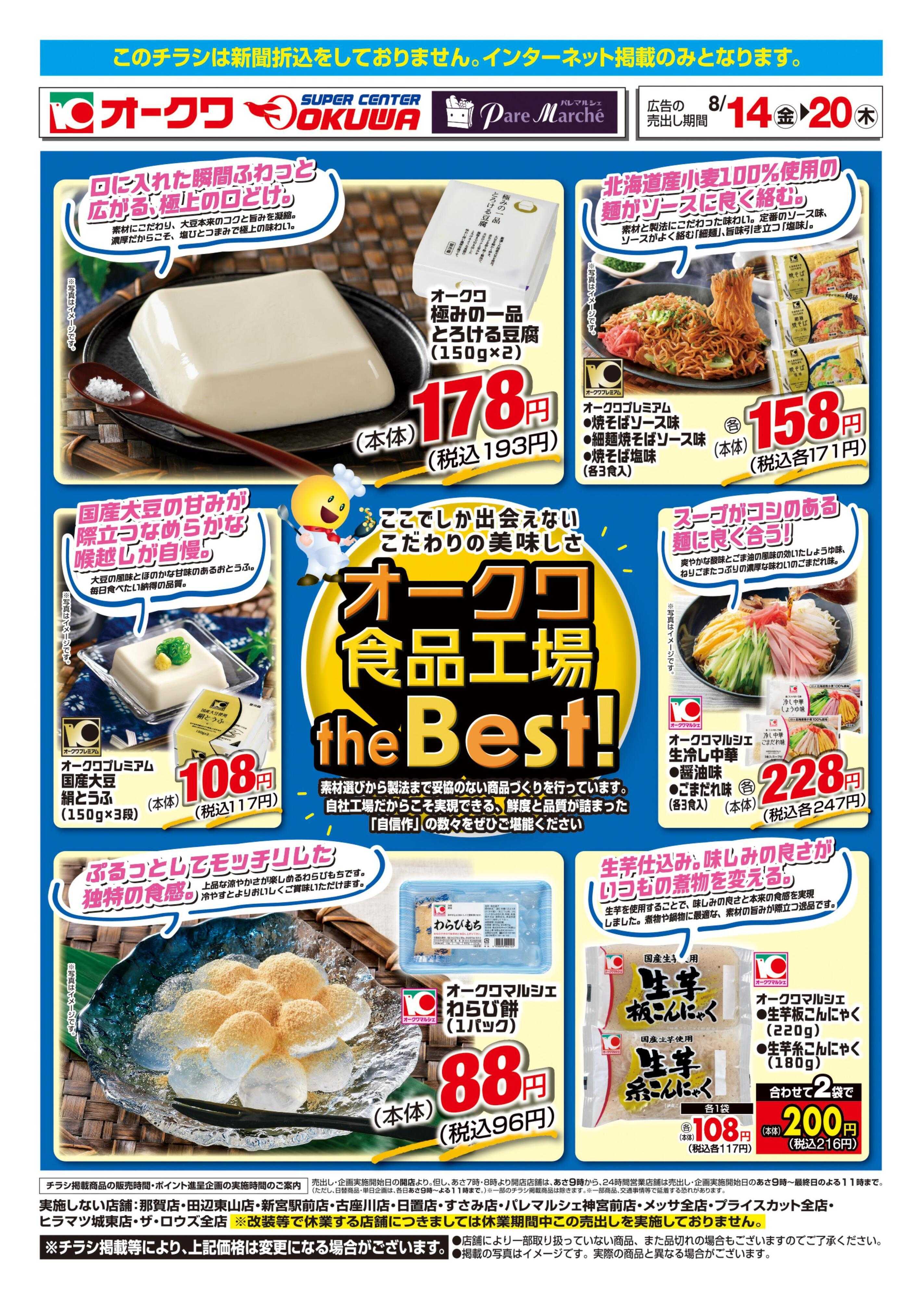 オークワ オークワ食品工場theBest！