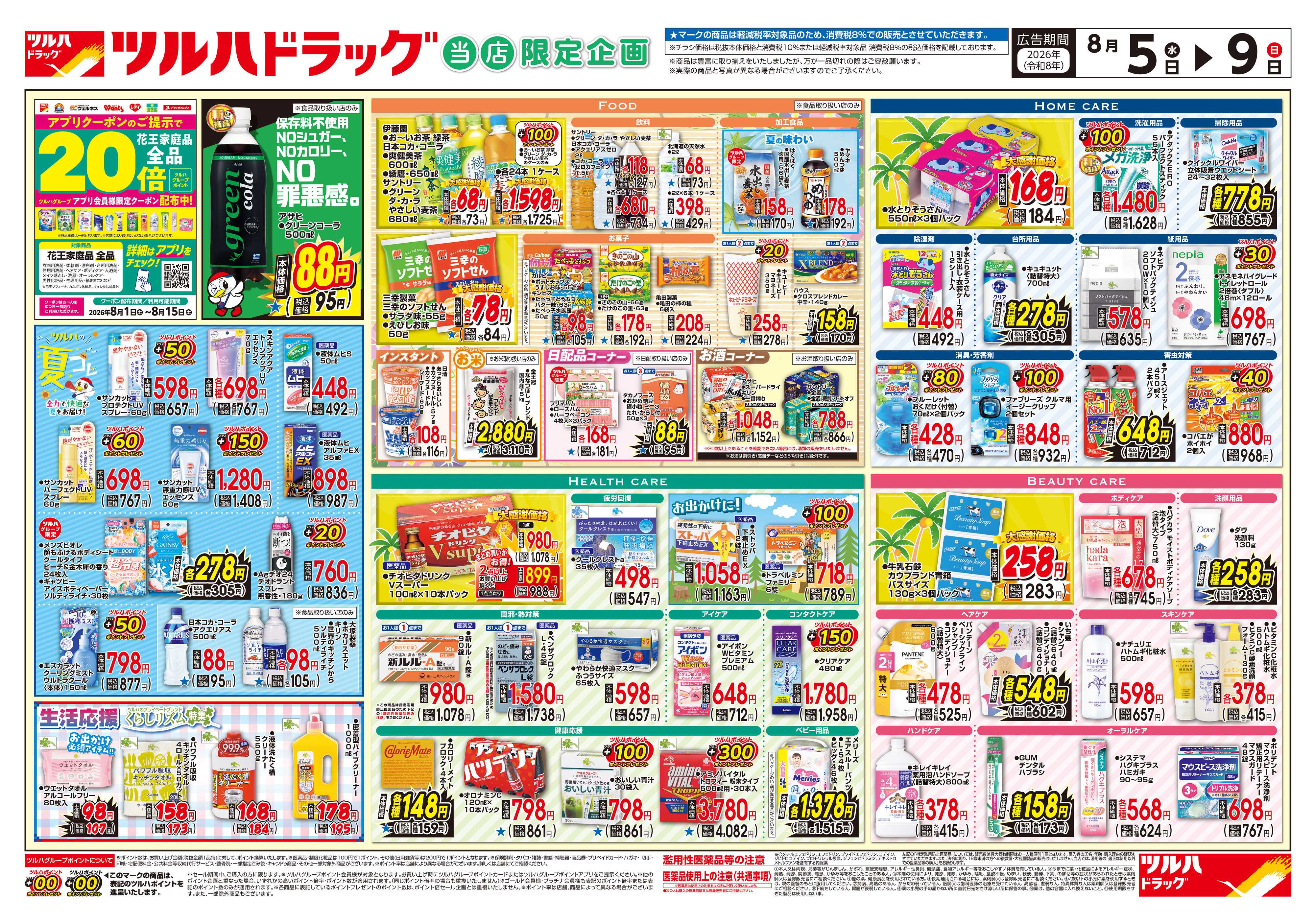 ツルハドラッグ 8/5号チラシ