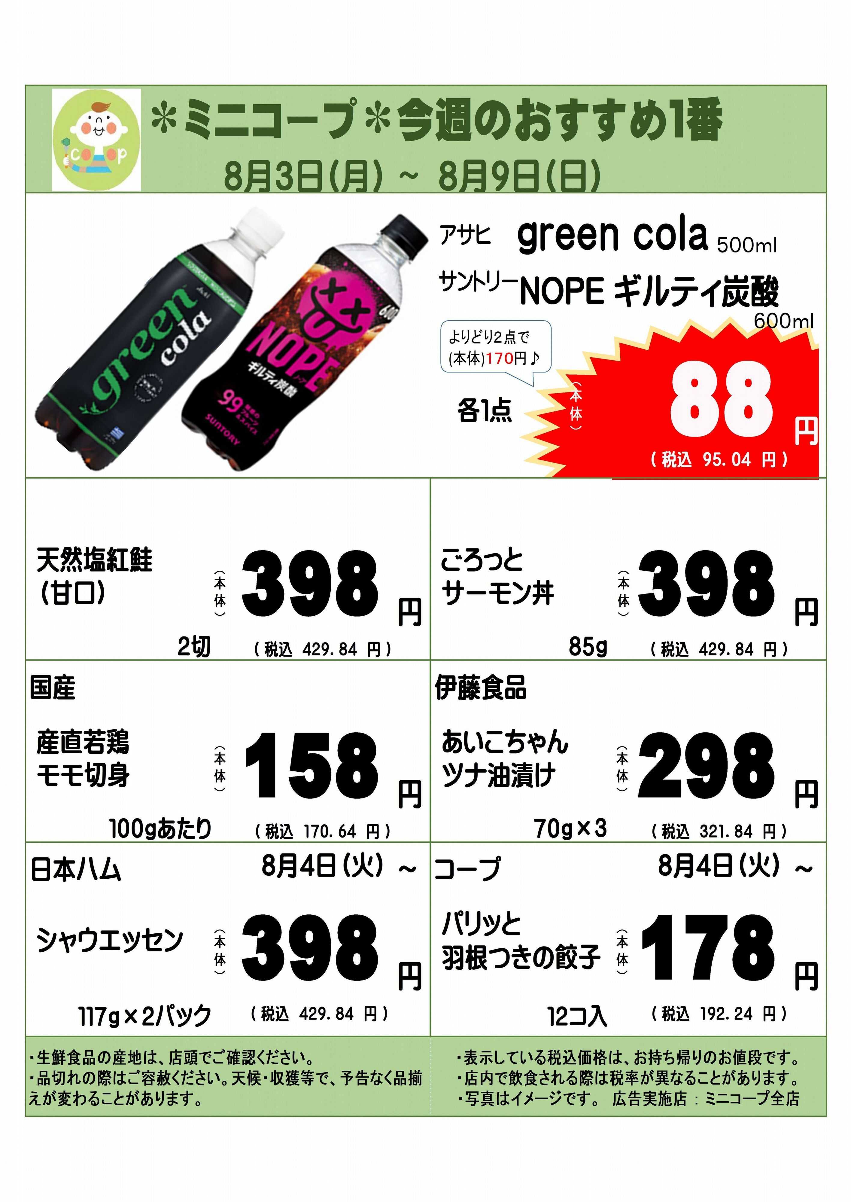 コープみらい ミニコープ今週のおすすめ1番