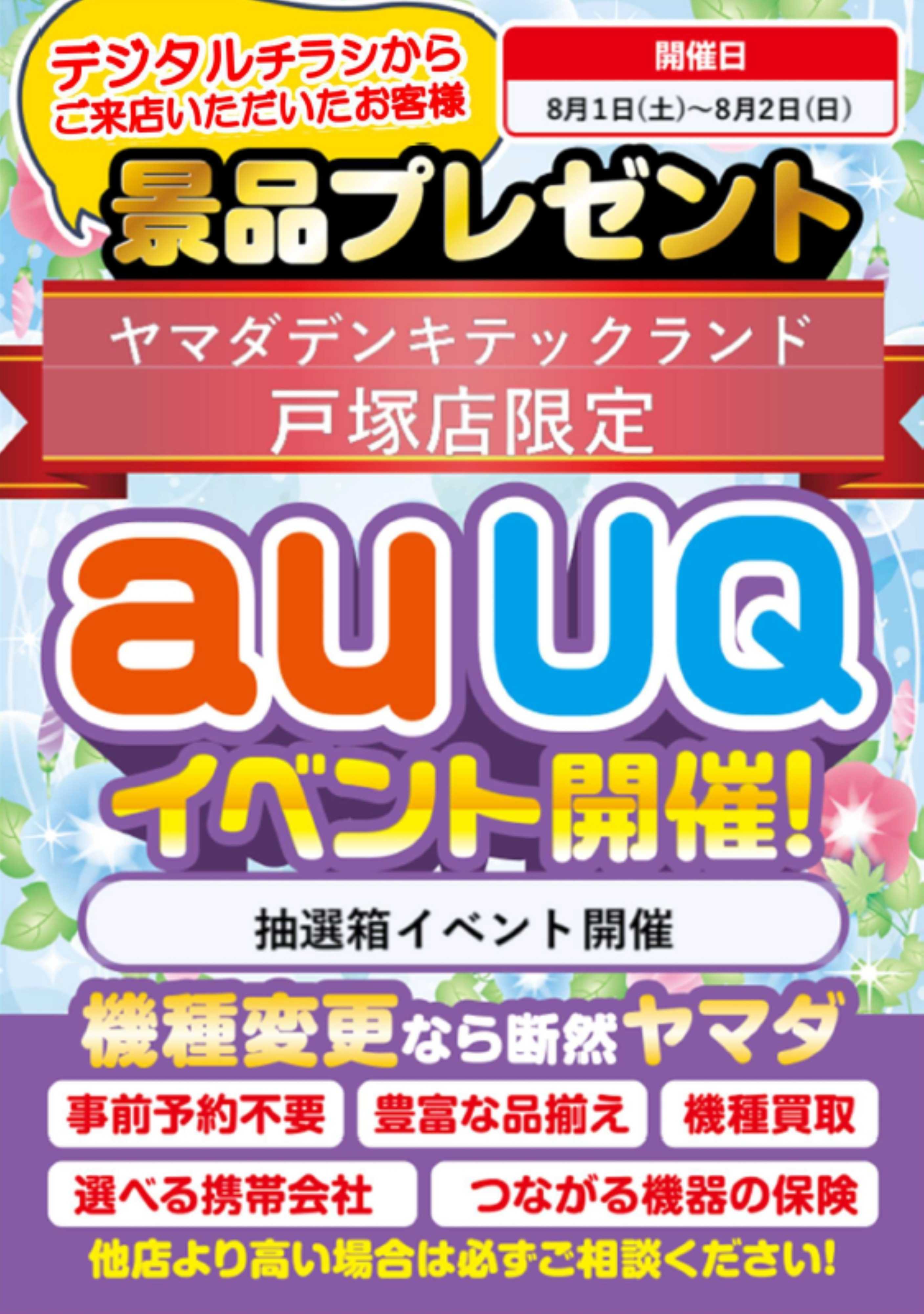 ヤマダデンキ auUQイベント開催！