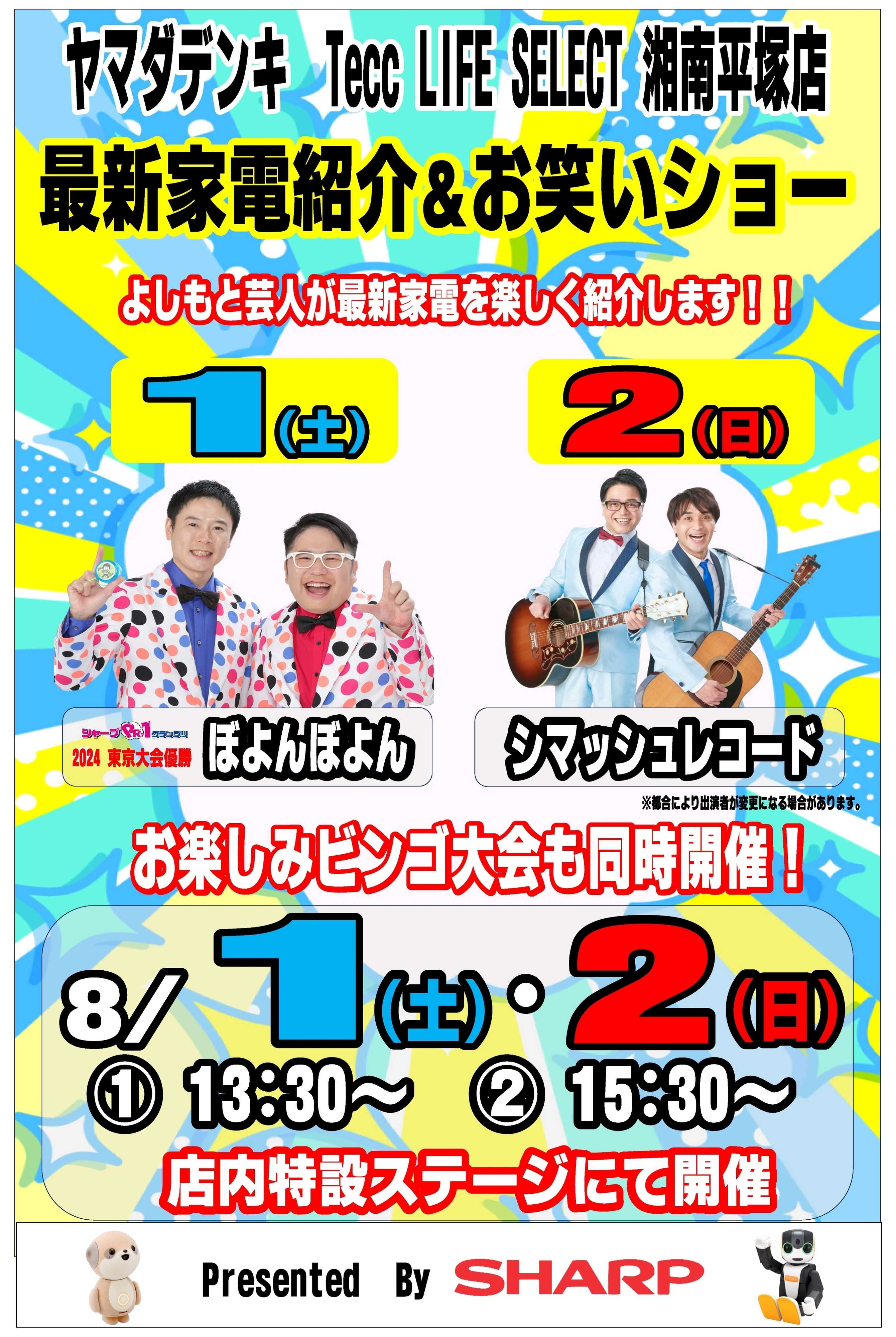 ヤマダデンキ 最新家電紹介＆お笑いショー