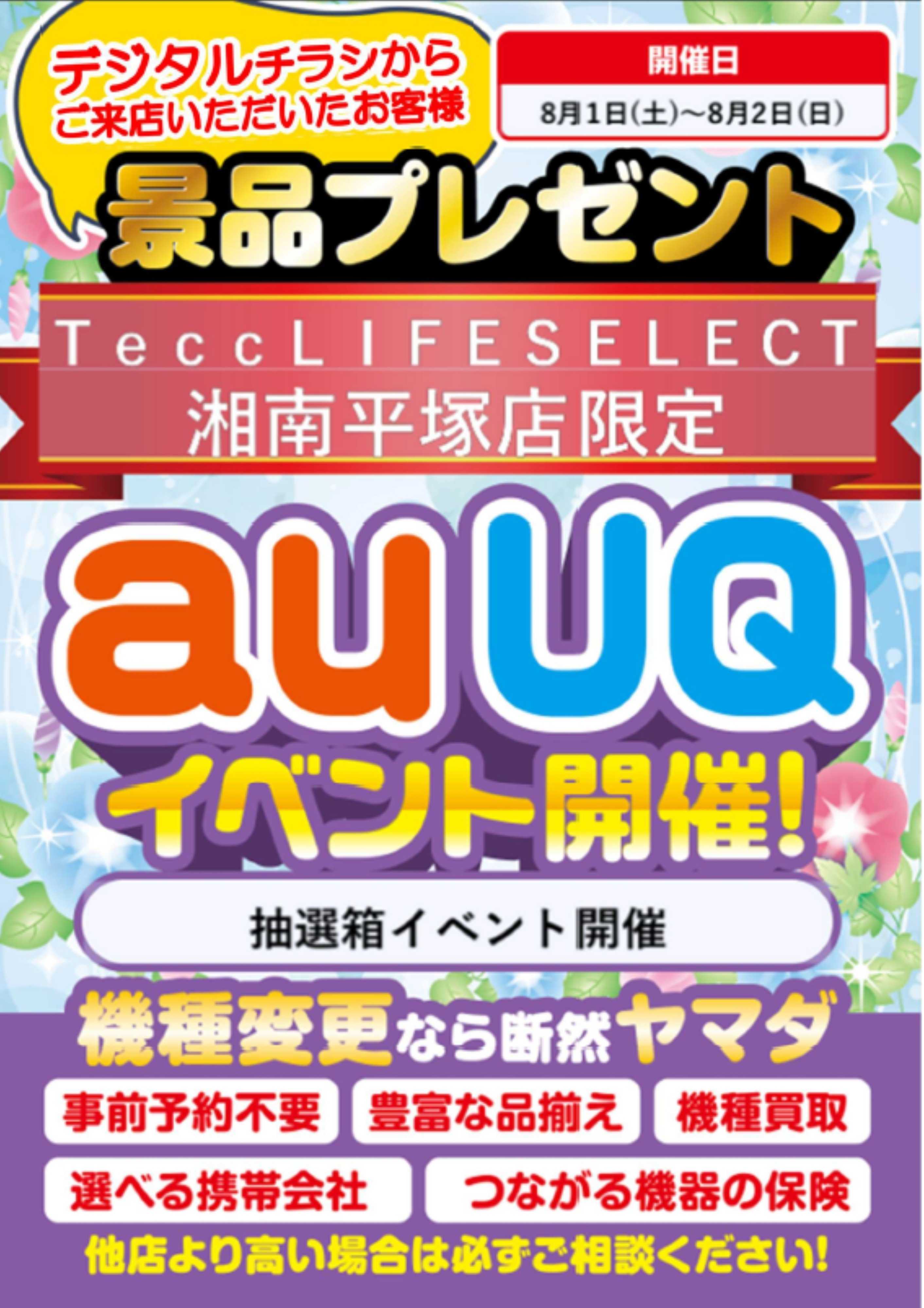 ヤマダデンキ auUQイベント開催！