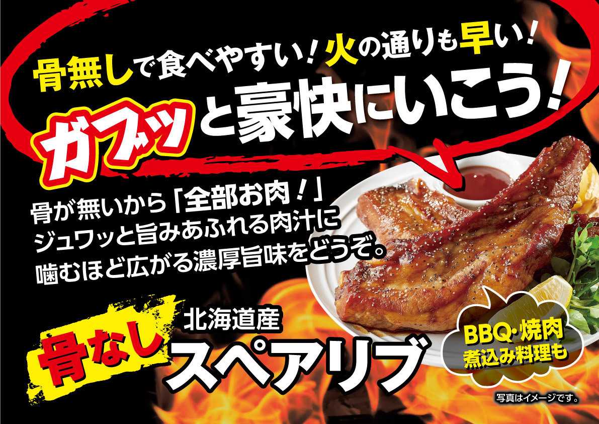 北海市場 屯田店【8月のこだわり商品】骨なしスペアリブ▼▼お知らせをチェック！▼▼