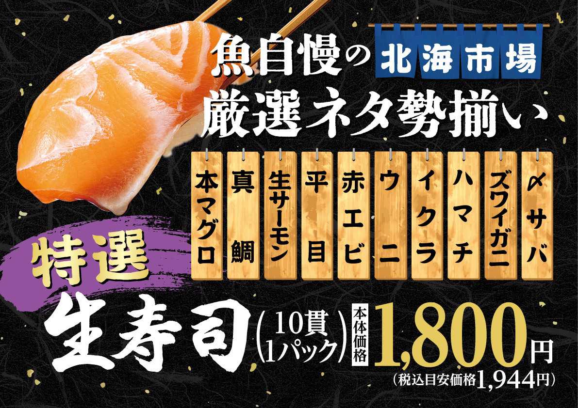 北海市場 【8月のこだわり商品】特選 生寿司▼▼お知らせをチェック！▼▼