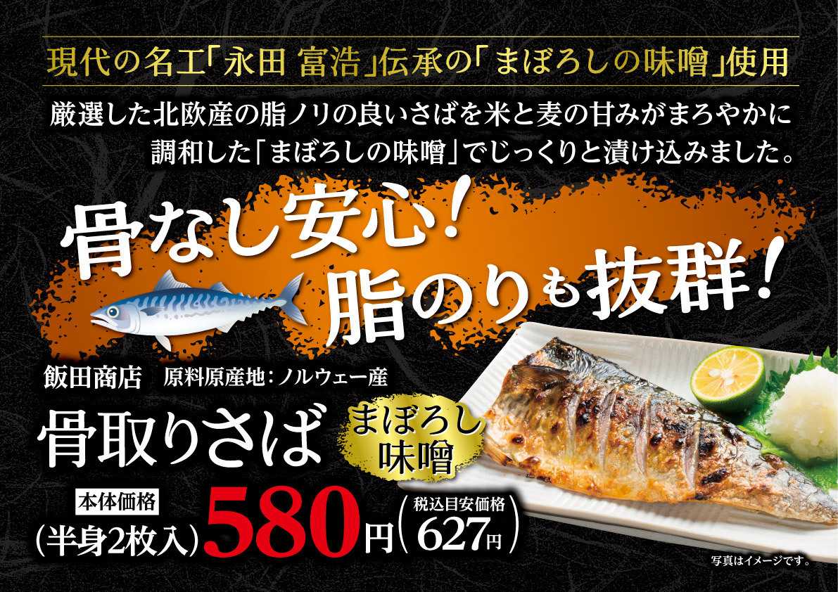 北海市場 【8月のこだわり商品】骨取りさば まぼろし味噌▼▼お知らせをチェック！▼▼