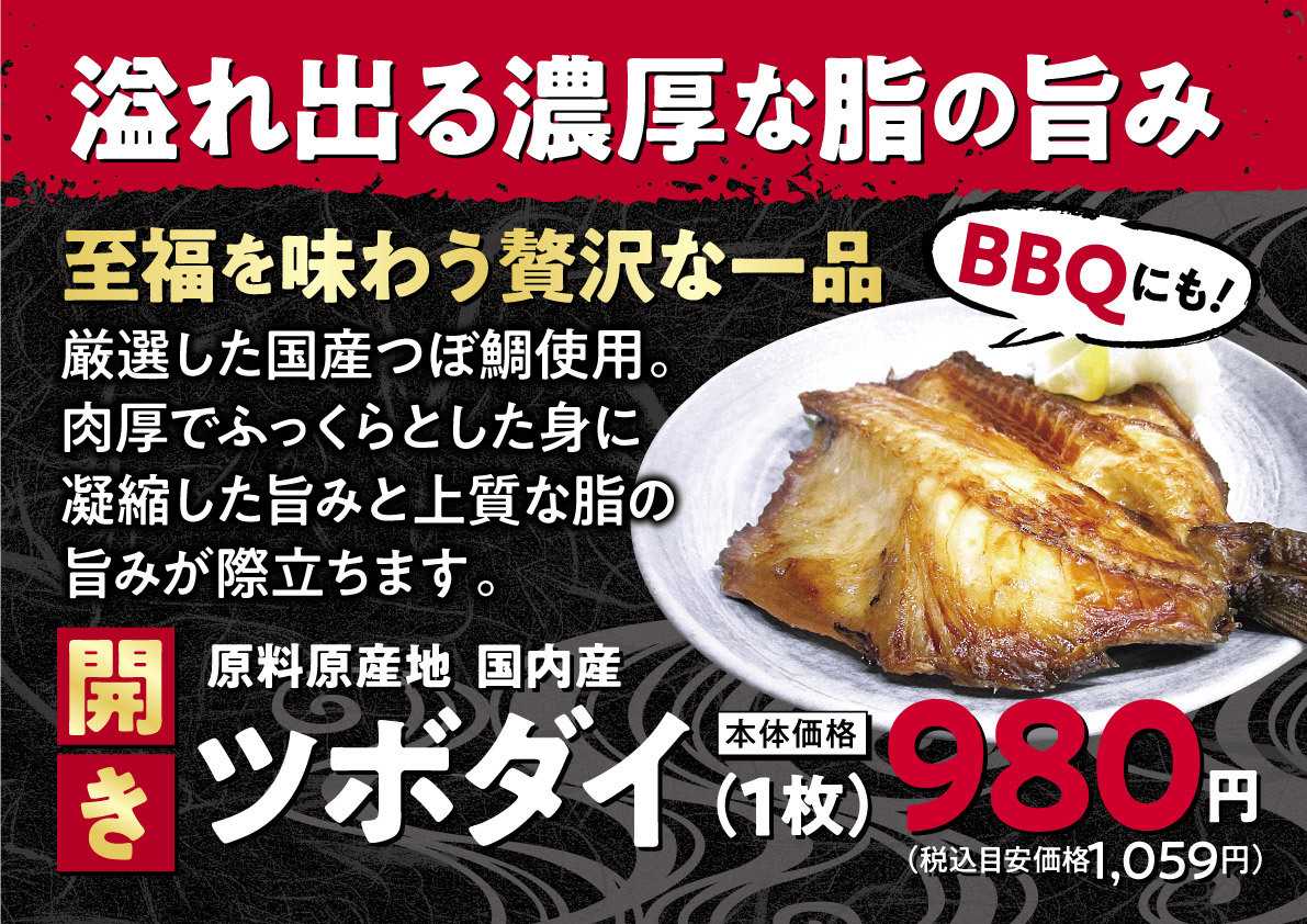 北海市場 【8月のこだわり商品】開き ツボダイ▼▼お知らせをチェック！▼▼