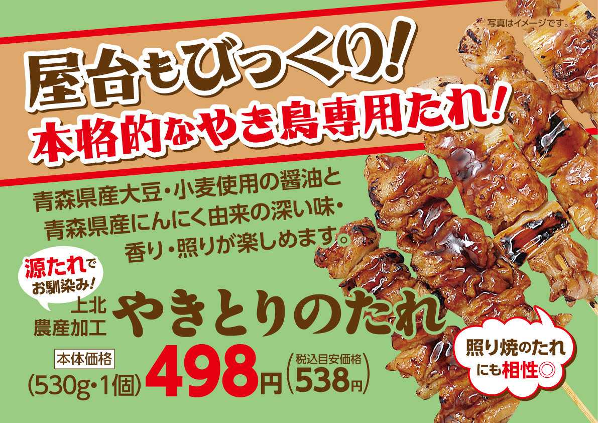 北海市場 【8月のこだわり商品】やきとりのたれ▼▼お知らせをチェック！▼▼