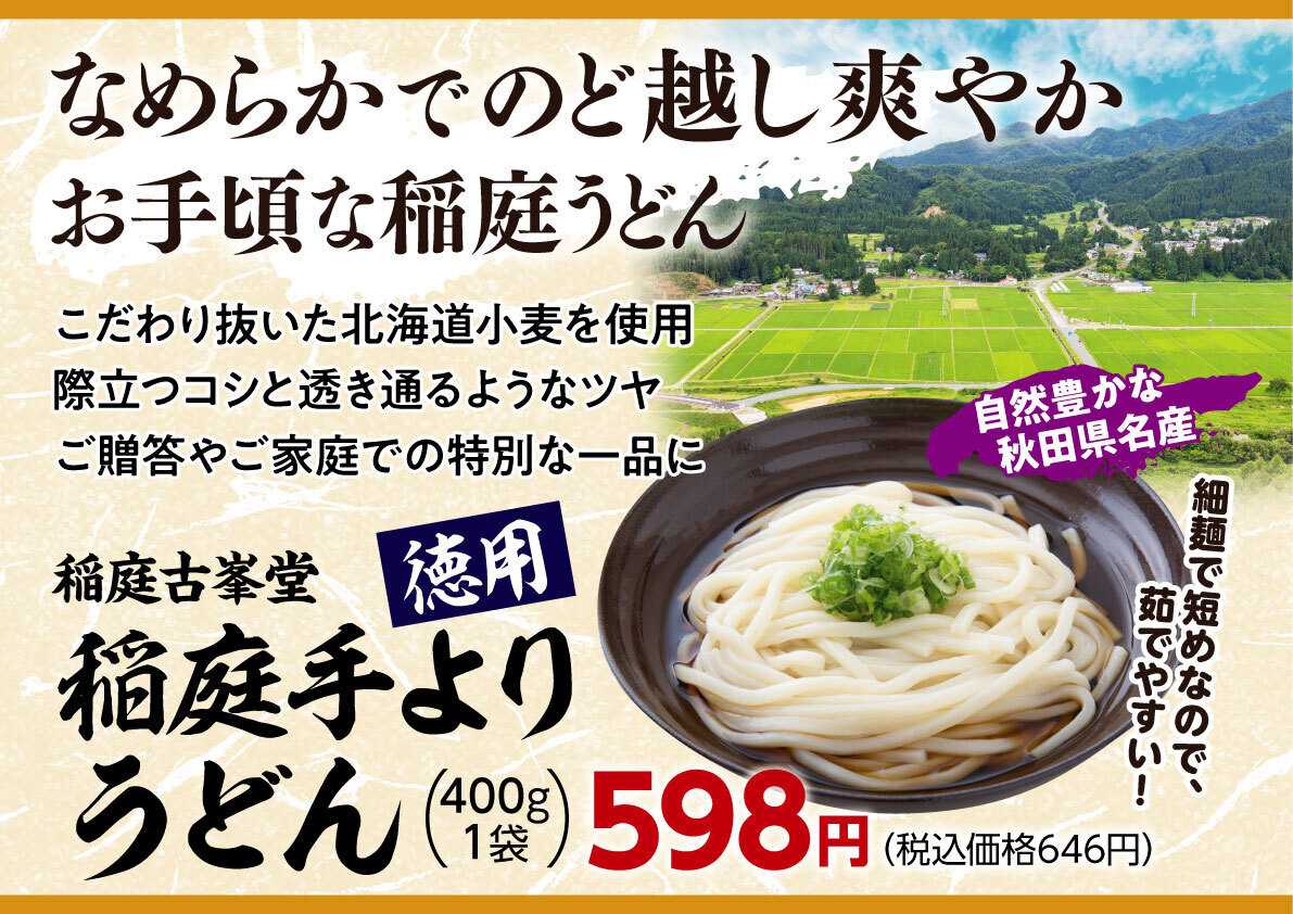 北海市場 【8月のこだわり商品】稲庭手よりうどん【徳用】▼▼お知らせをチェック！▼▼