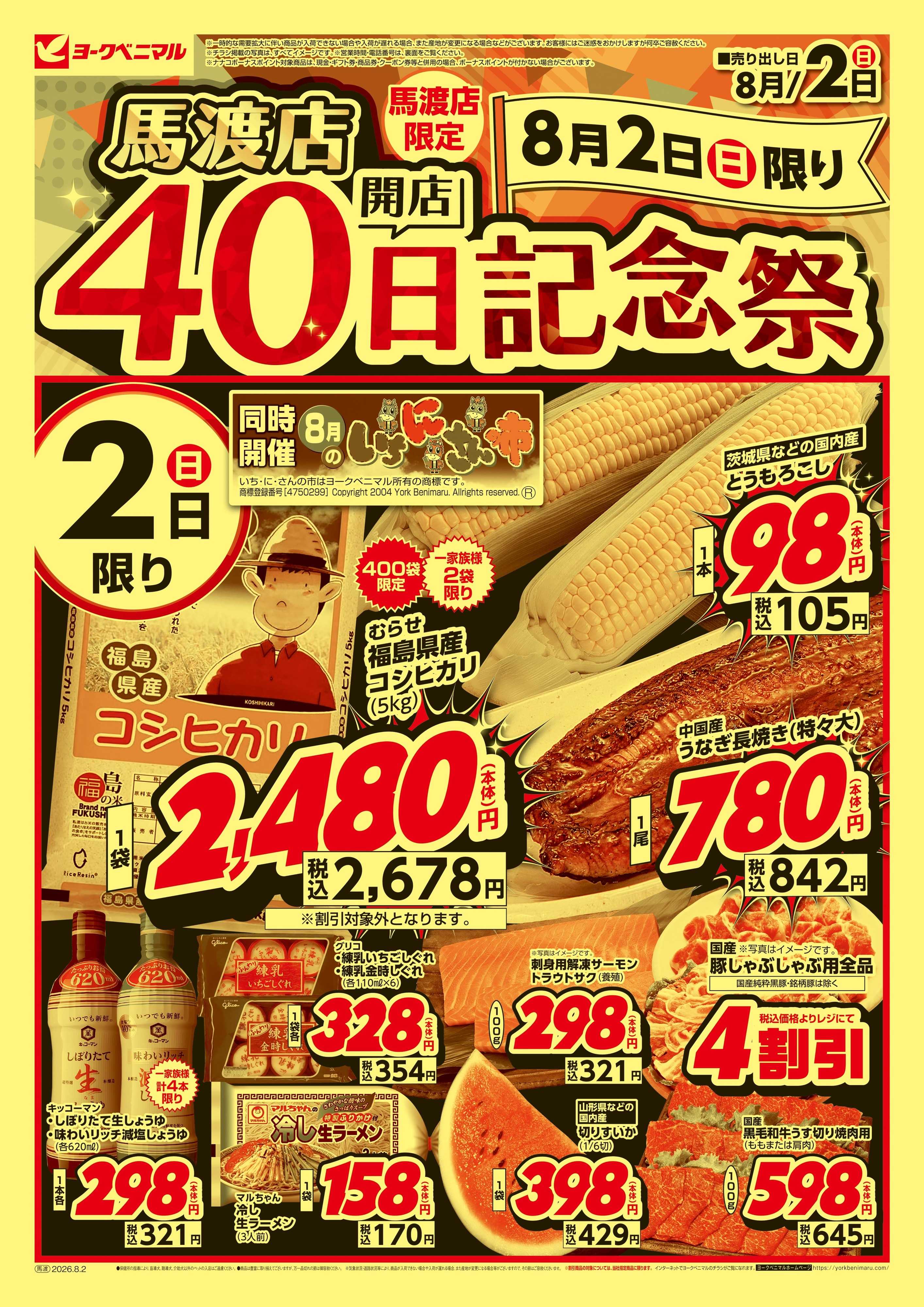 ヨークベニマル 開店40日記念祭