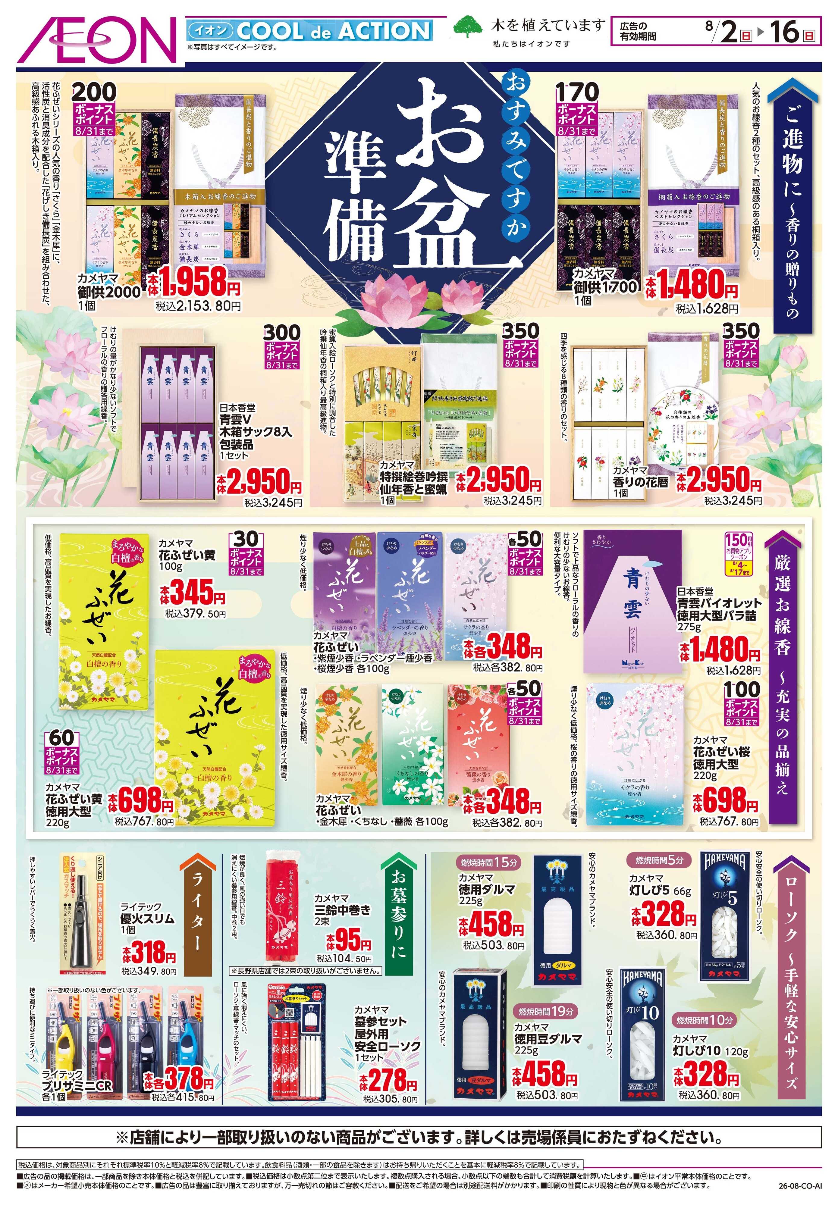 イオン 8/2〜8/16
