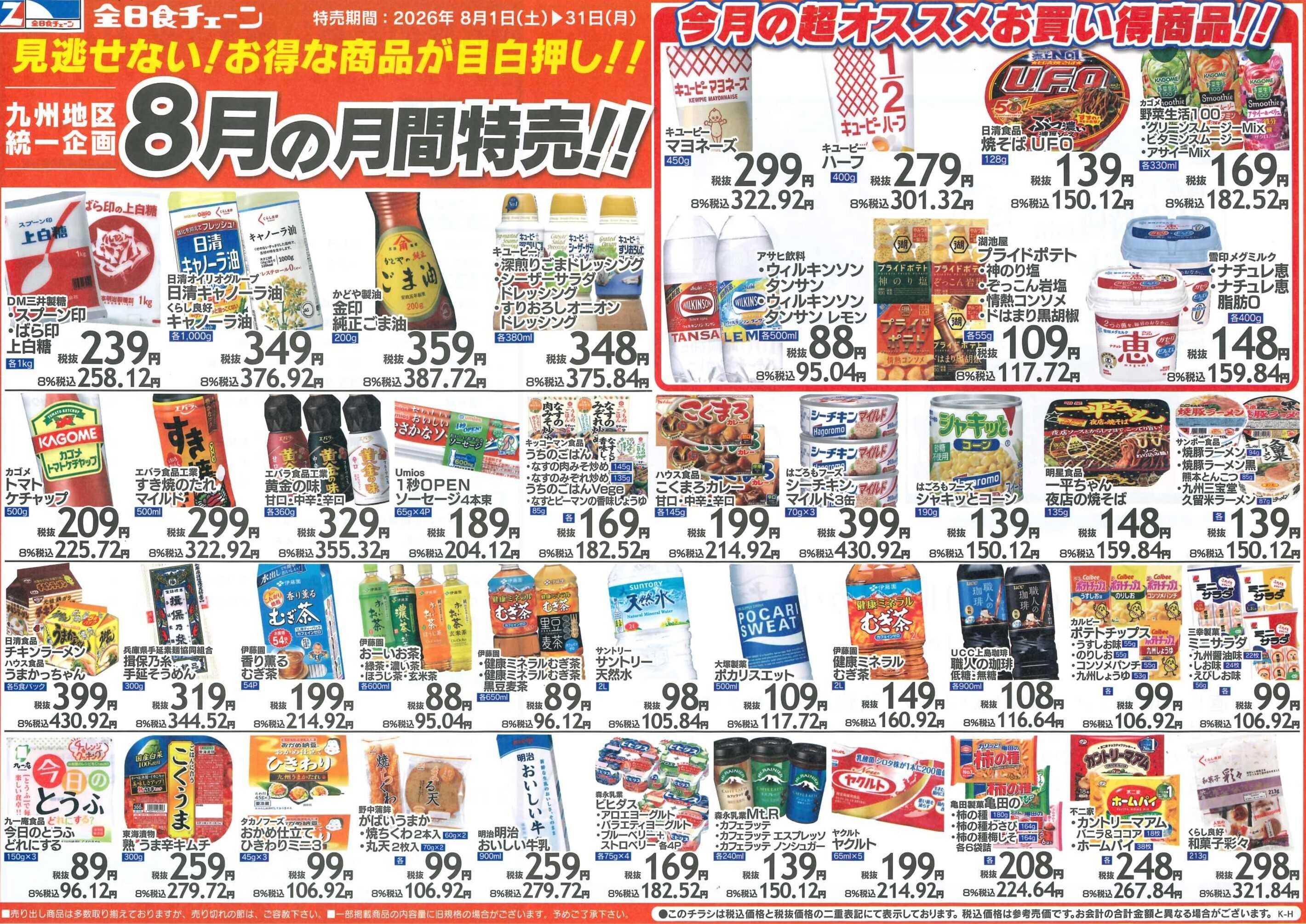 全日食チェーン 月間お買得情報