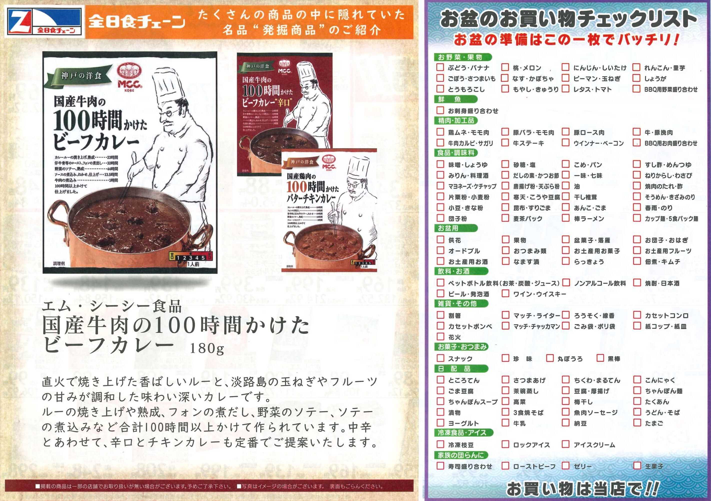 全日食チェーン 月間お買得情報
