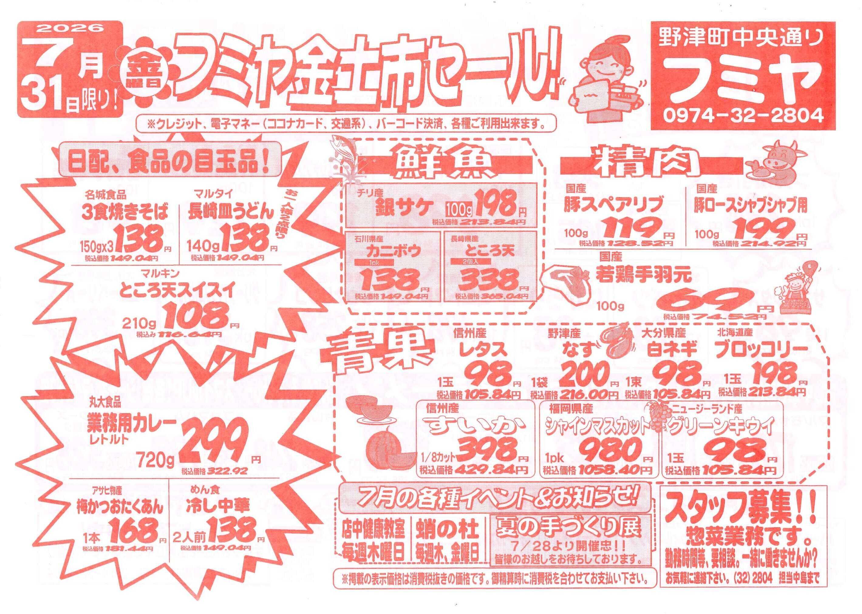 全日食チェーン 金土市セール！