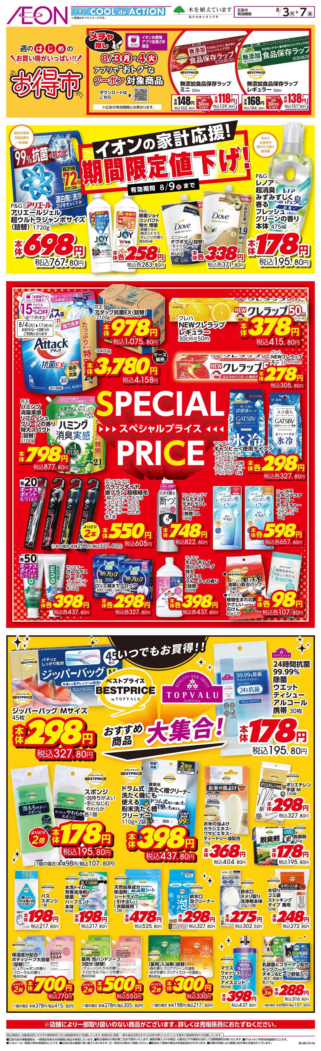 イオンスタイル 8/3〜8/7