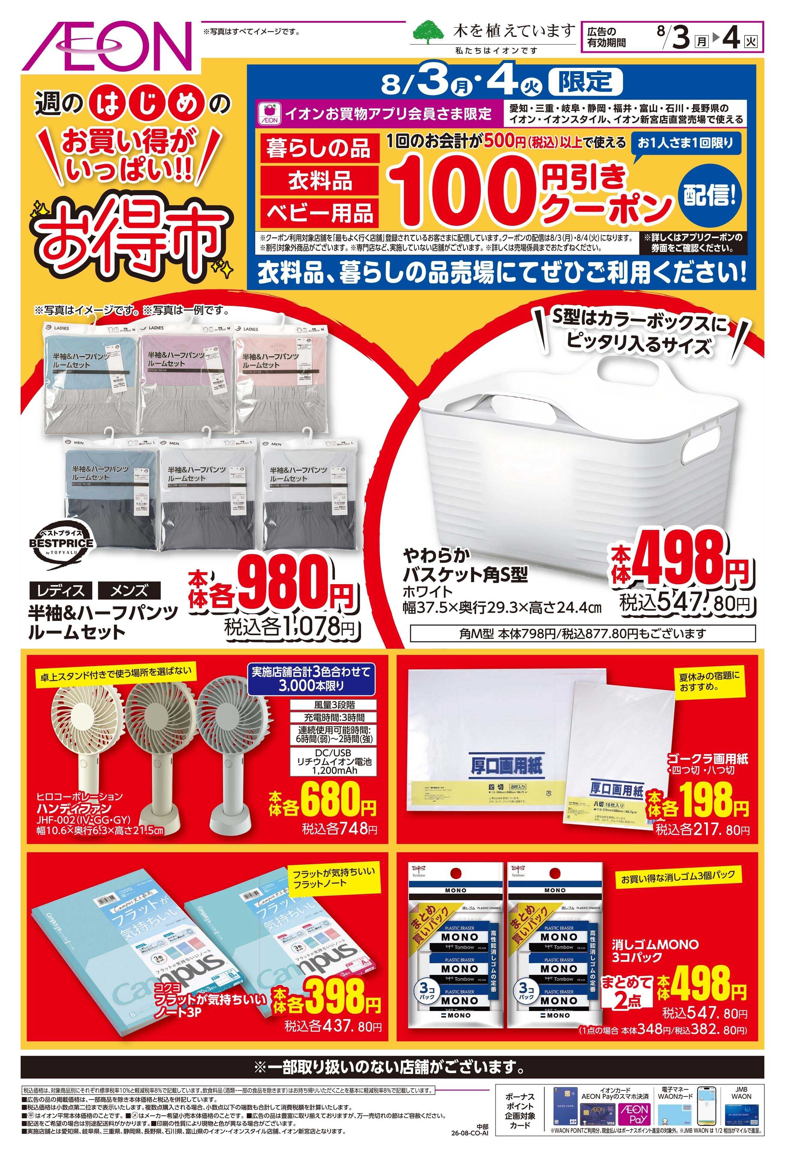 イオンスタイル 8/3〜8/4