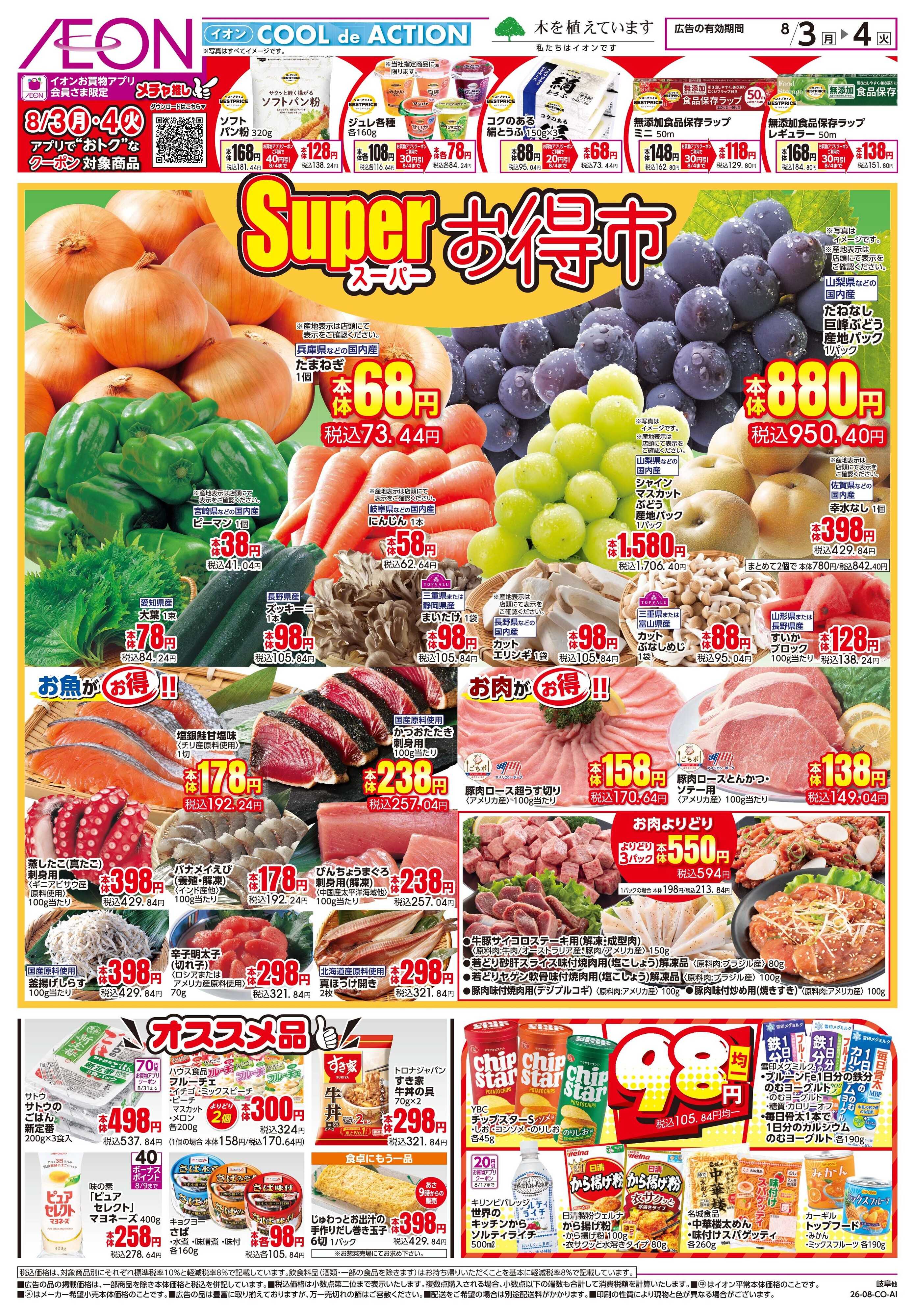 イオンスタイル 8/3〜8/4