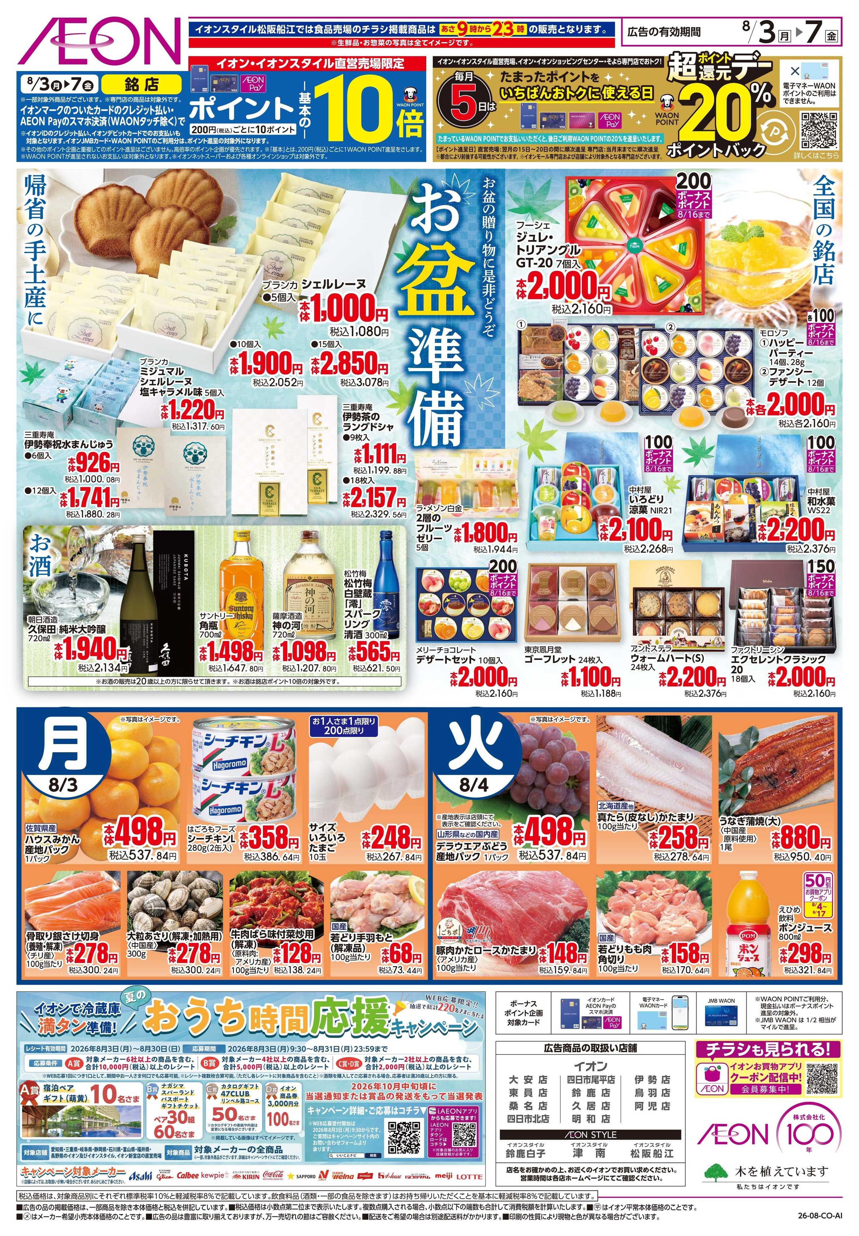 イオン 8/3〜8/7