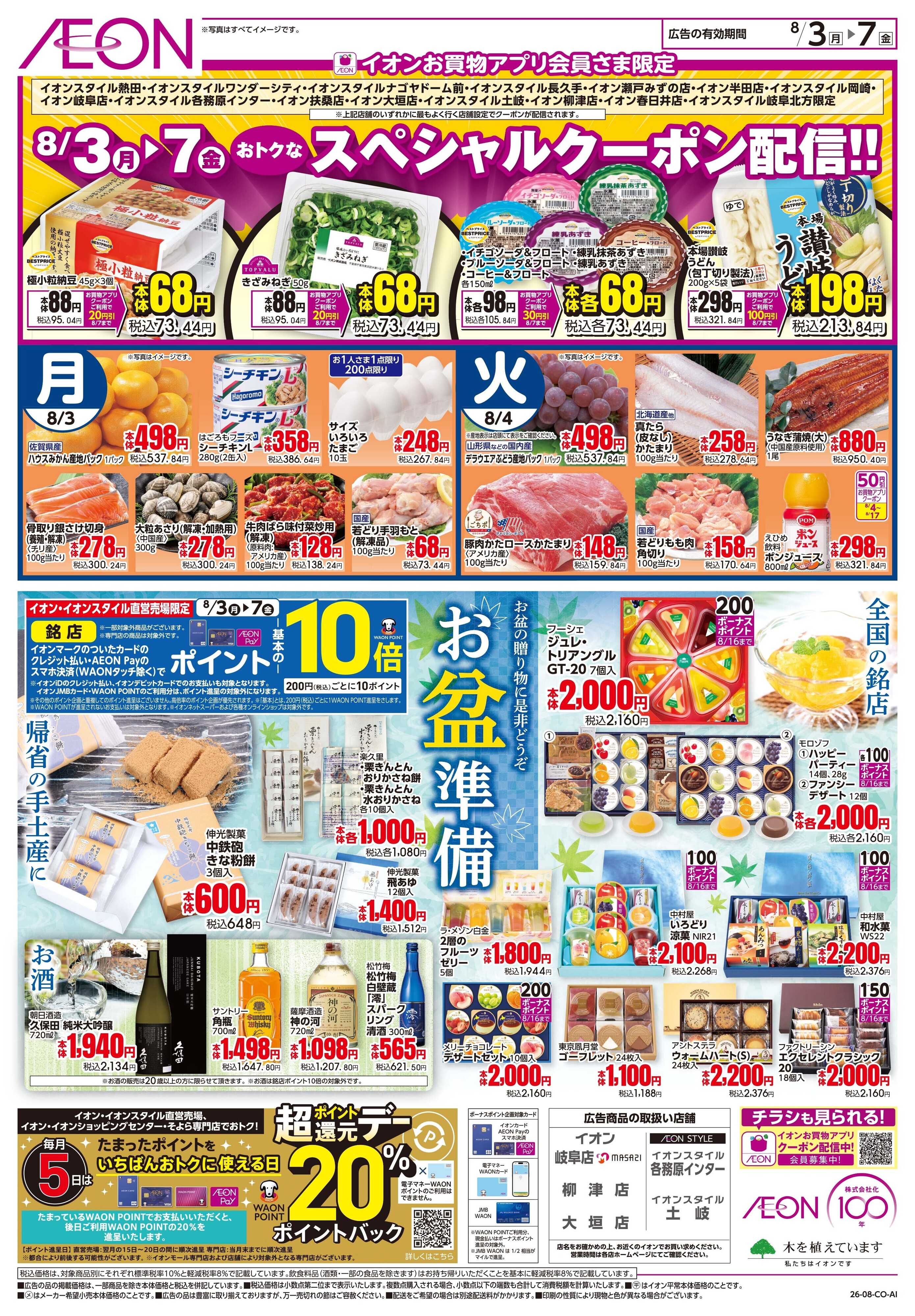 イオンスタイル 8/3〜8/7