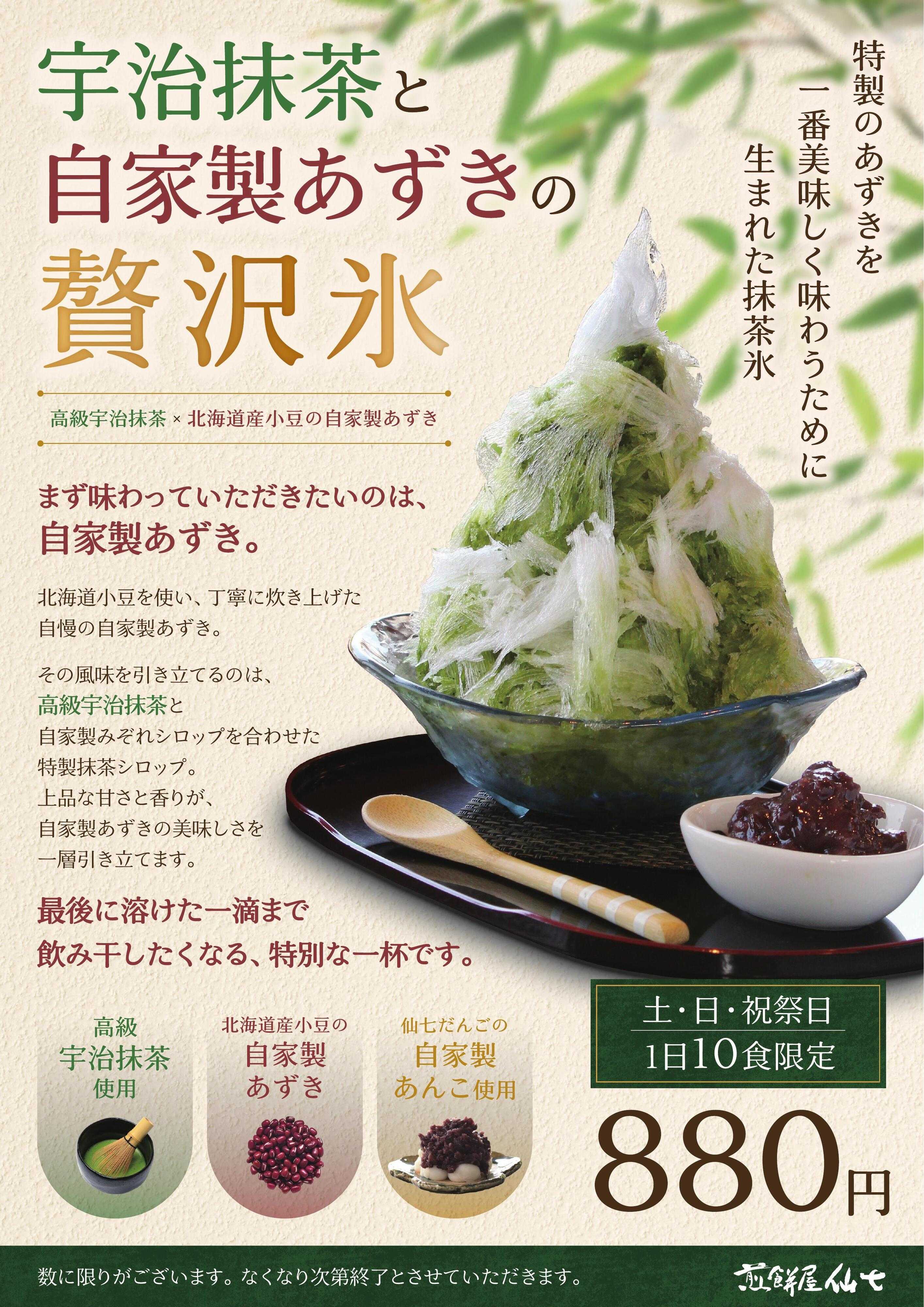 煎餅屋仙七 自家製あずきを味わうための贅沢抹茶氷