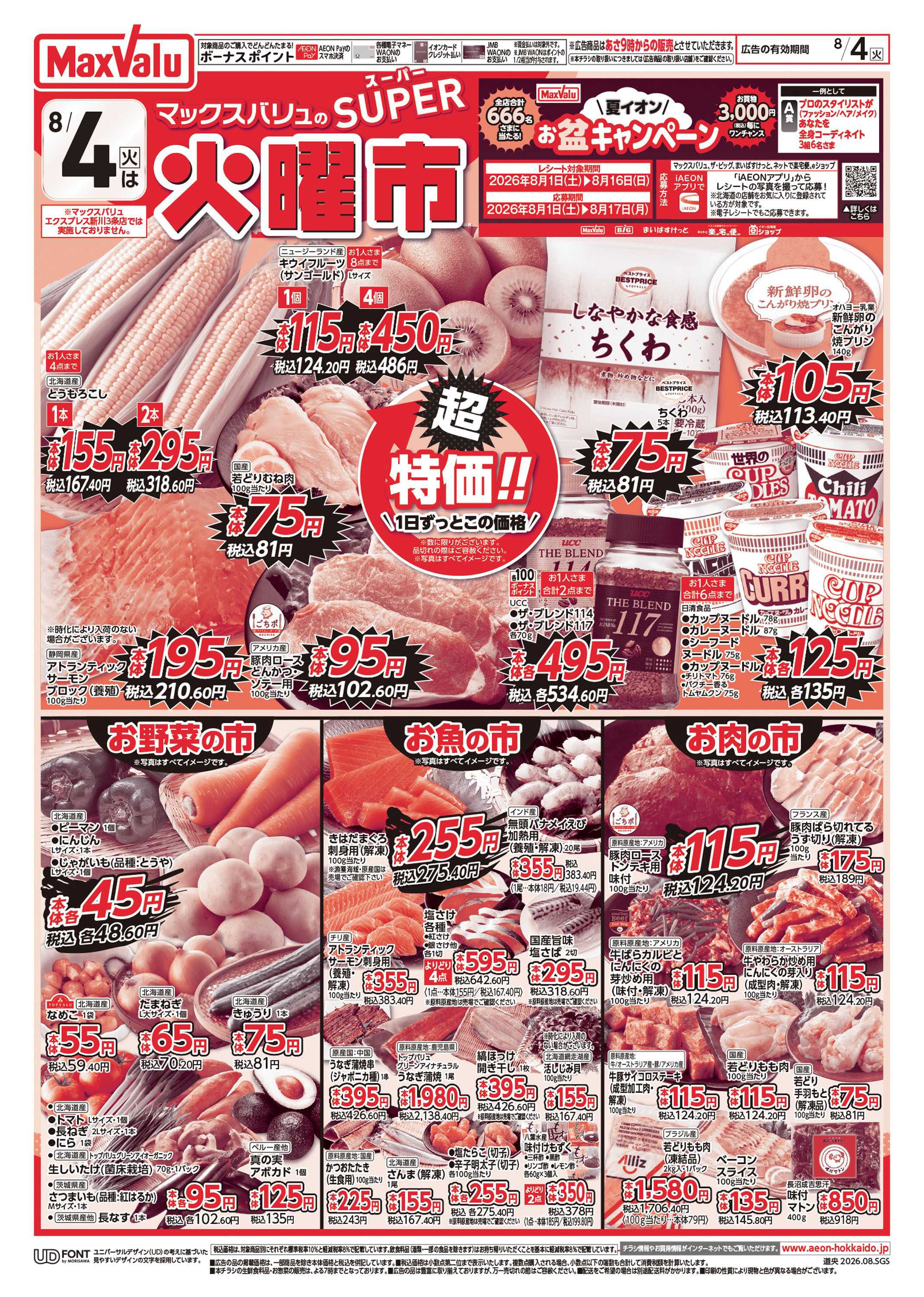マックスバリュ スーパー火曜市