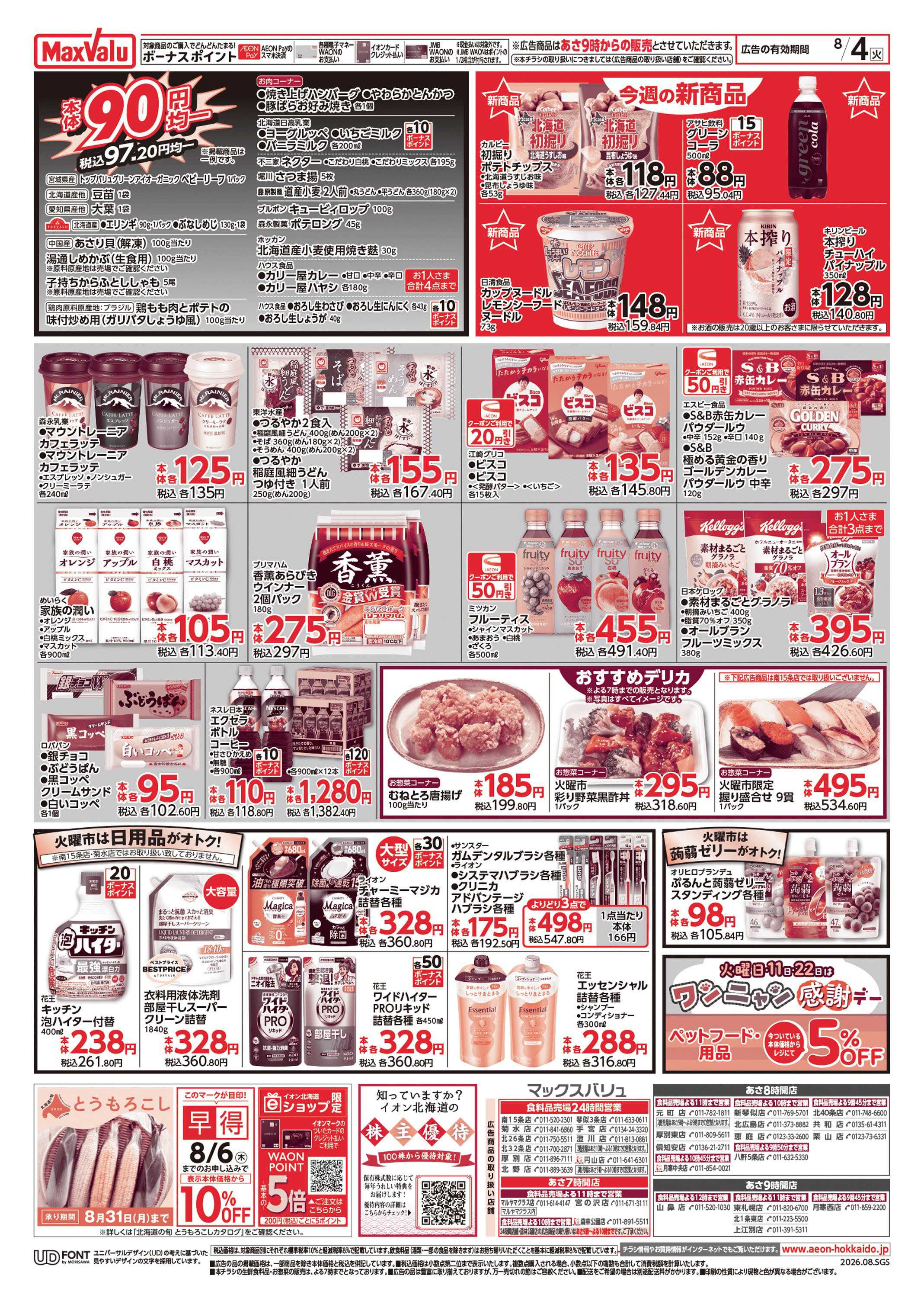マックスバリュ スーパー火曜市
