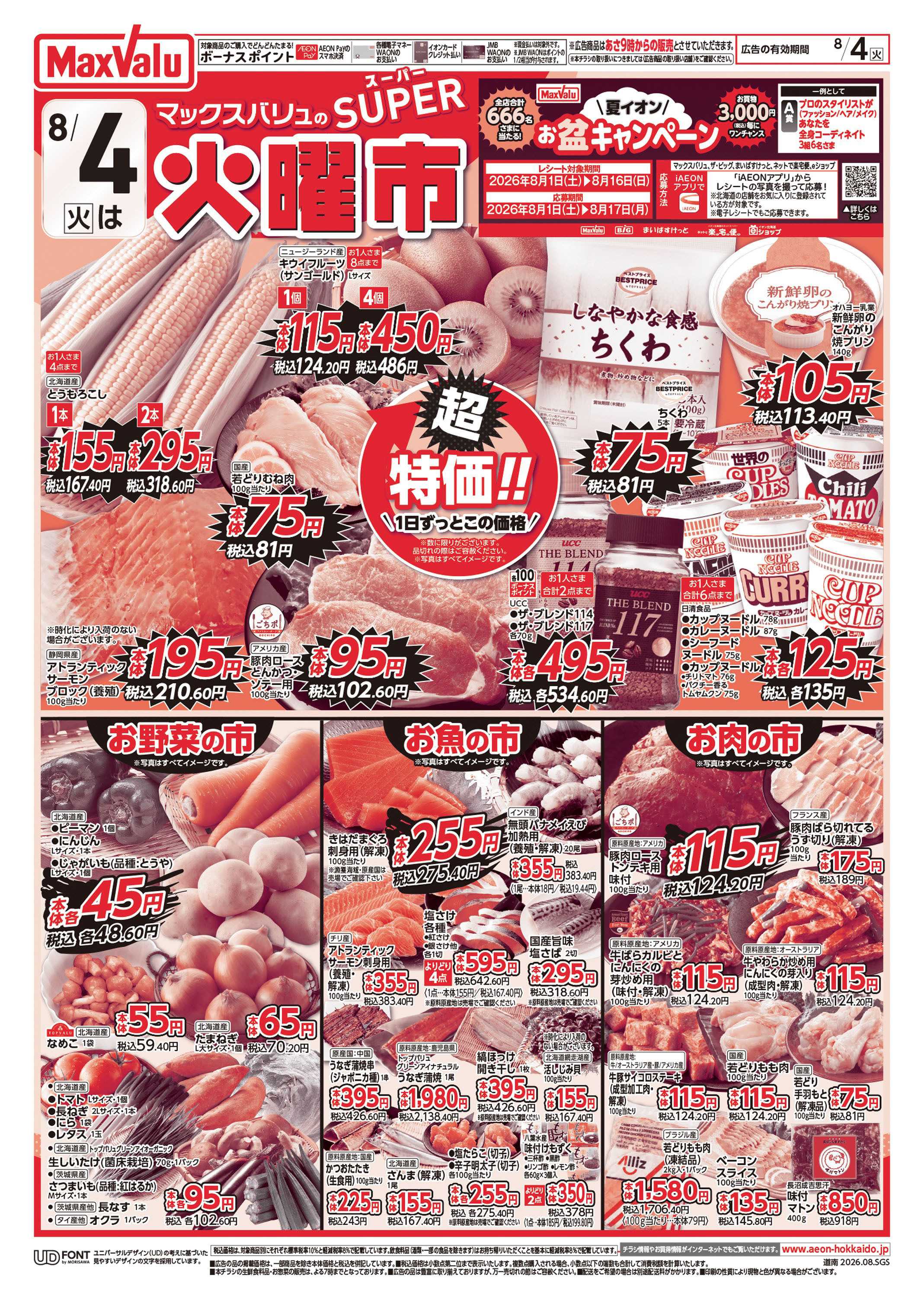 マックスバリュ スーパー火曜市