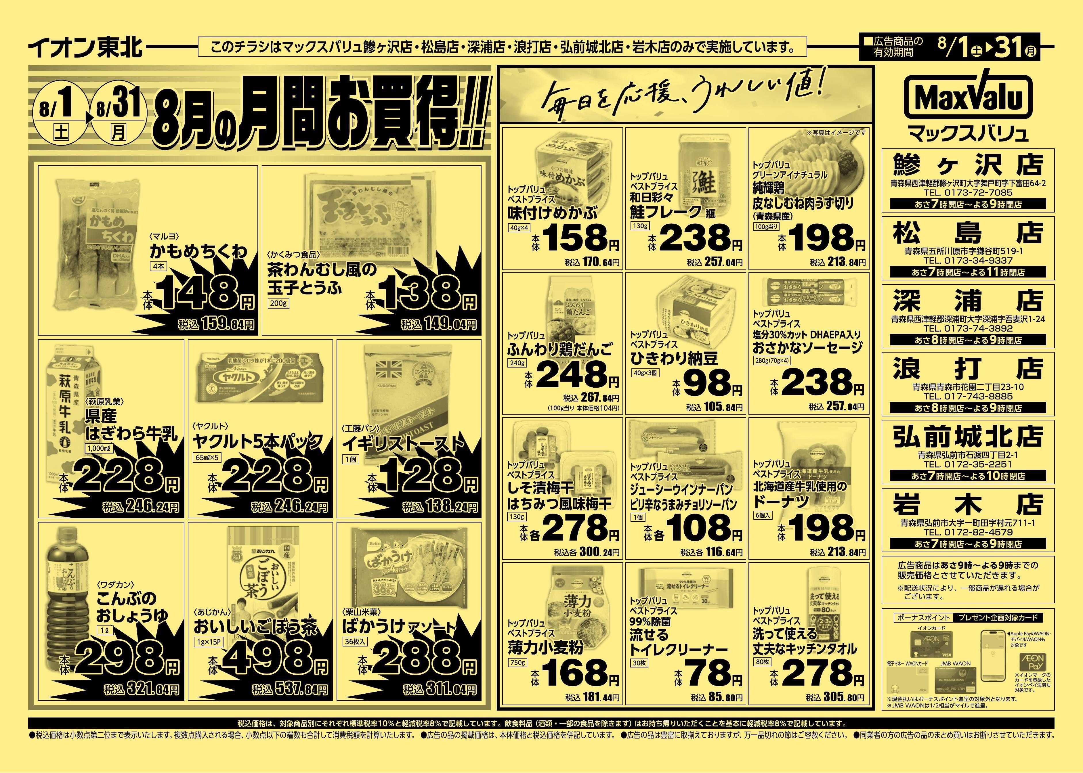 マックスバリュ 8/1号月間お買得