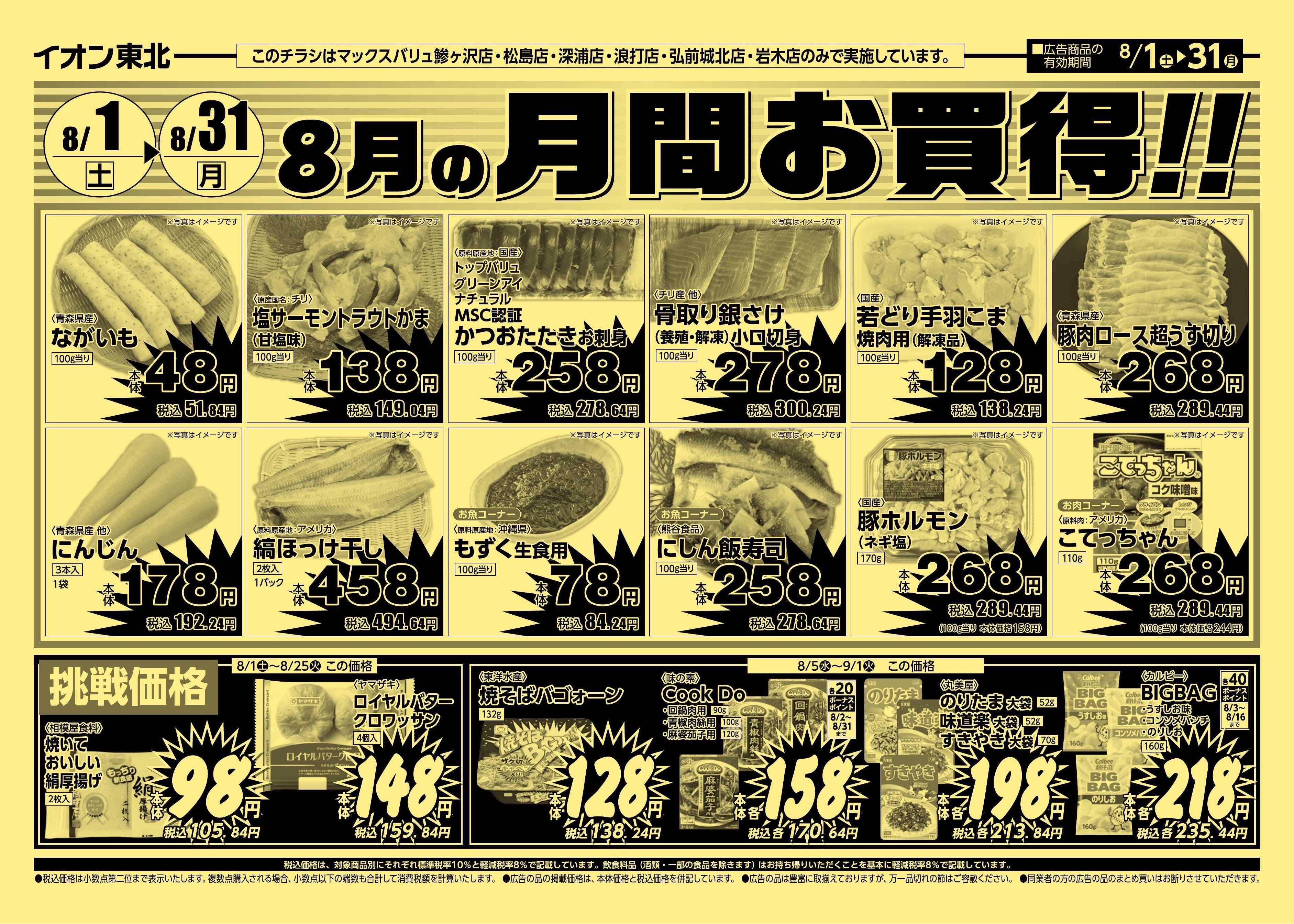 マックスバリュ 8/1号月間お買得