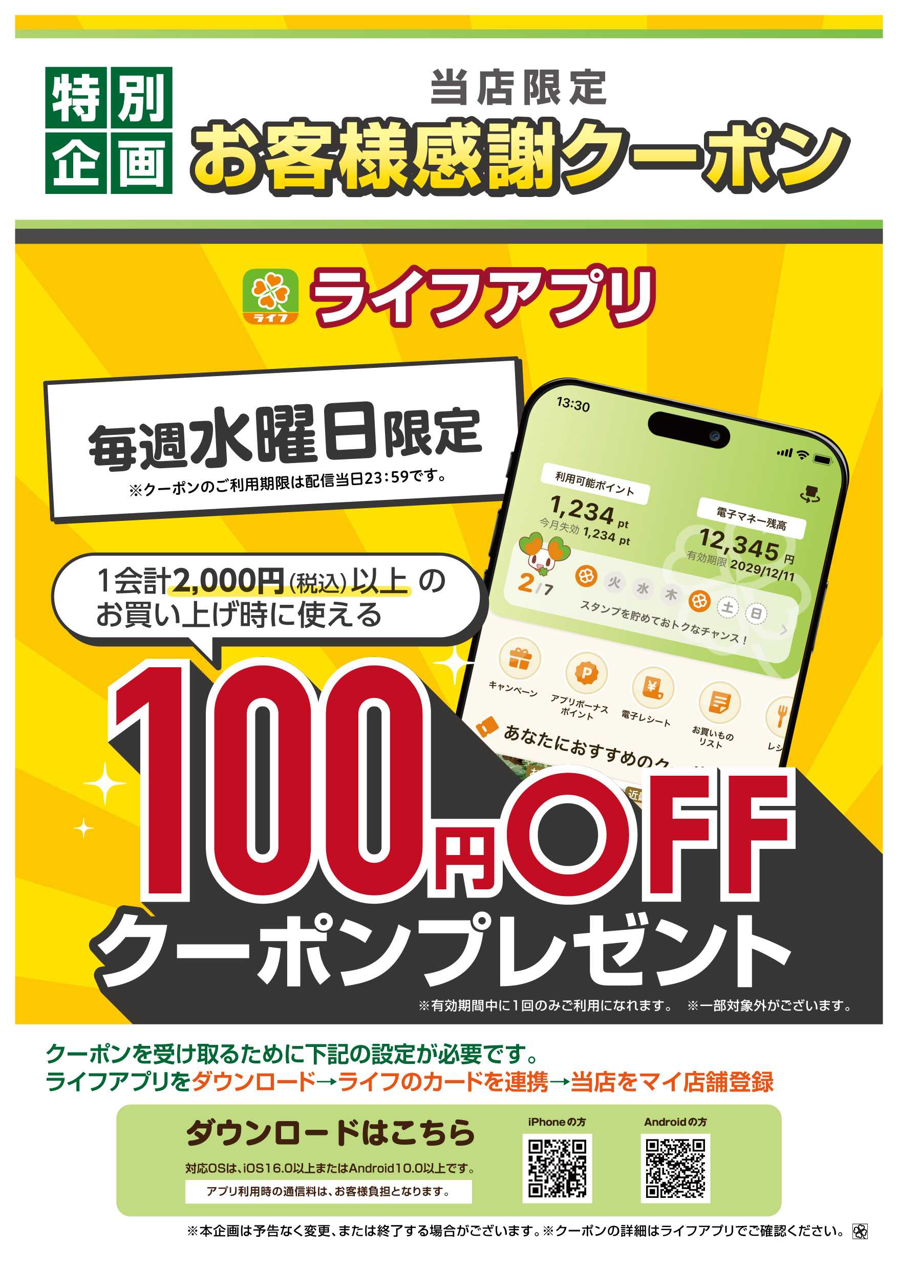 ライフ ライフアプリ 毎週水曜100円オフ