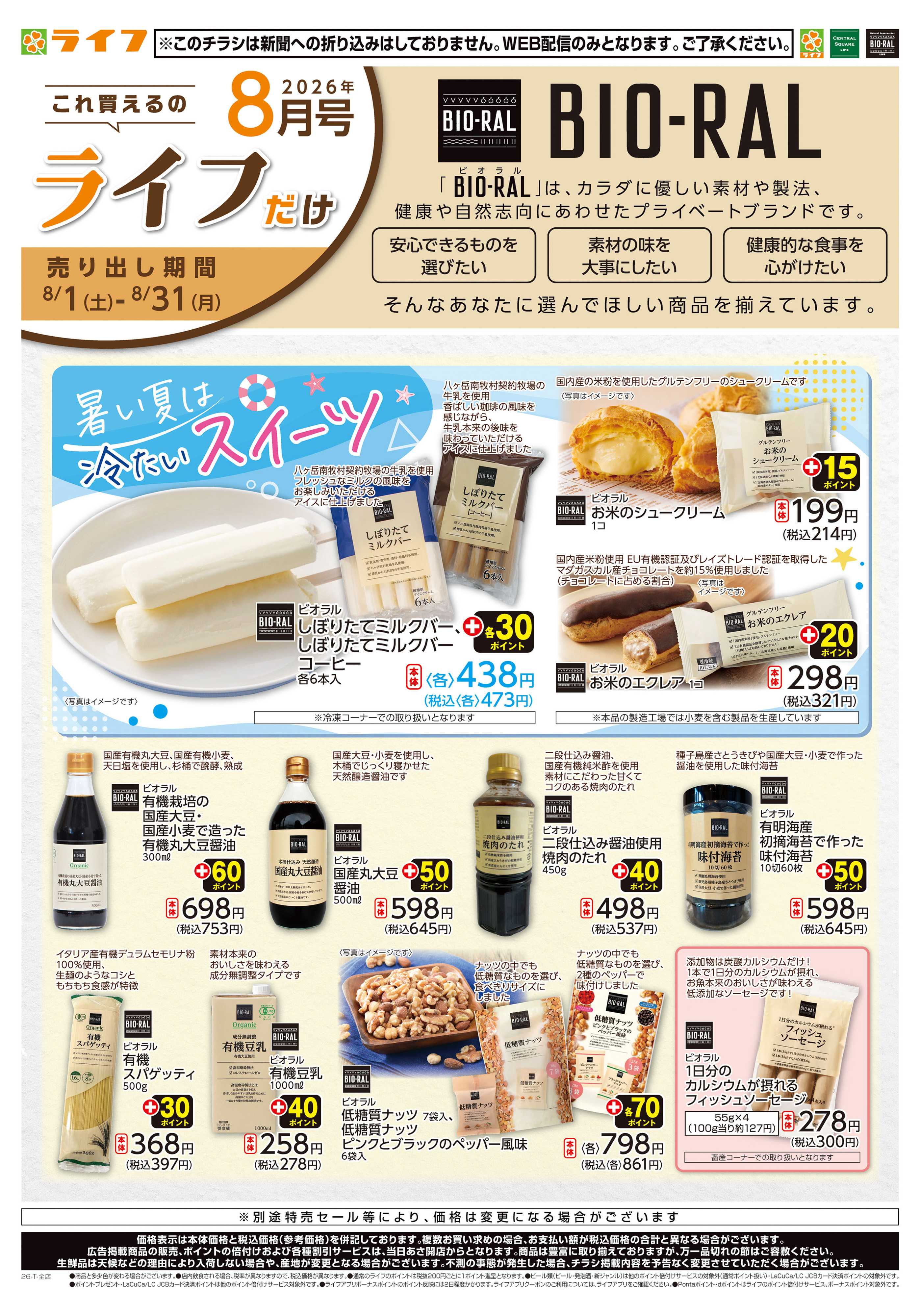 ライフ 8/1(土)～これ買えるのライフだけ