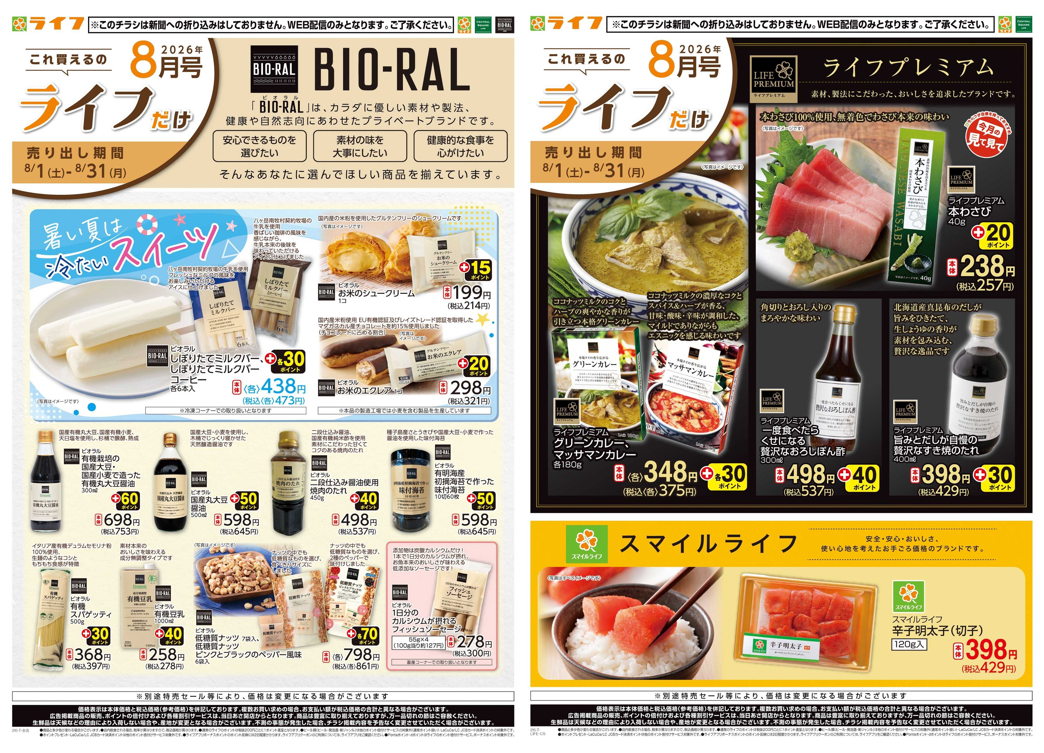 ライフ 8/1(土)～これ買えるのライフだけ