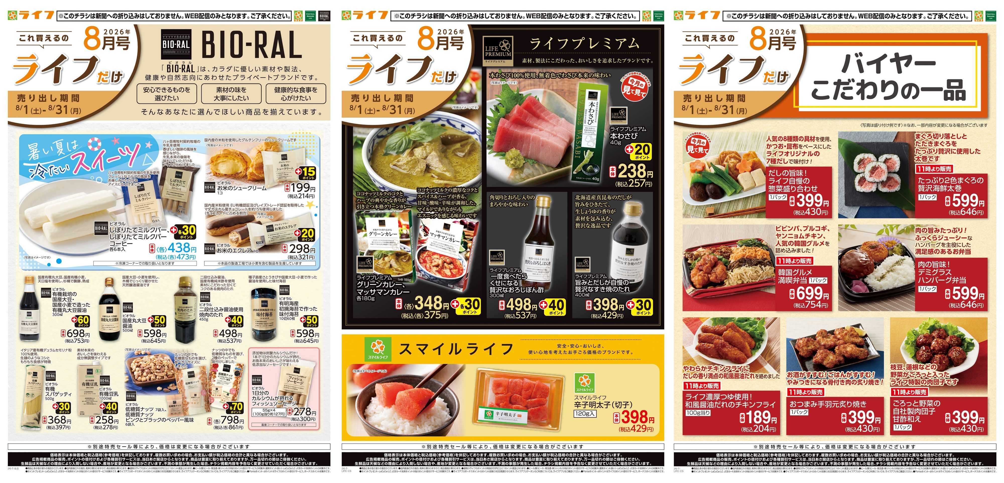 ライフ 8/1(土)～これ買えるのライフだけ