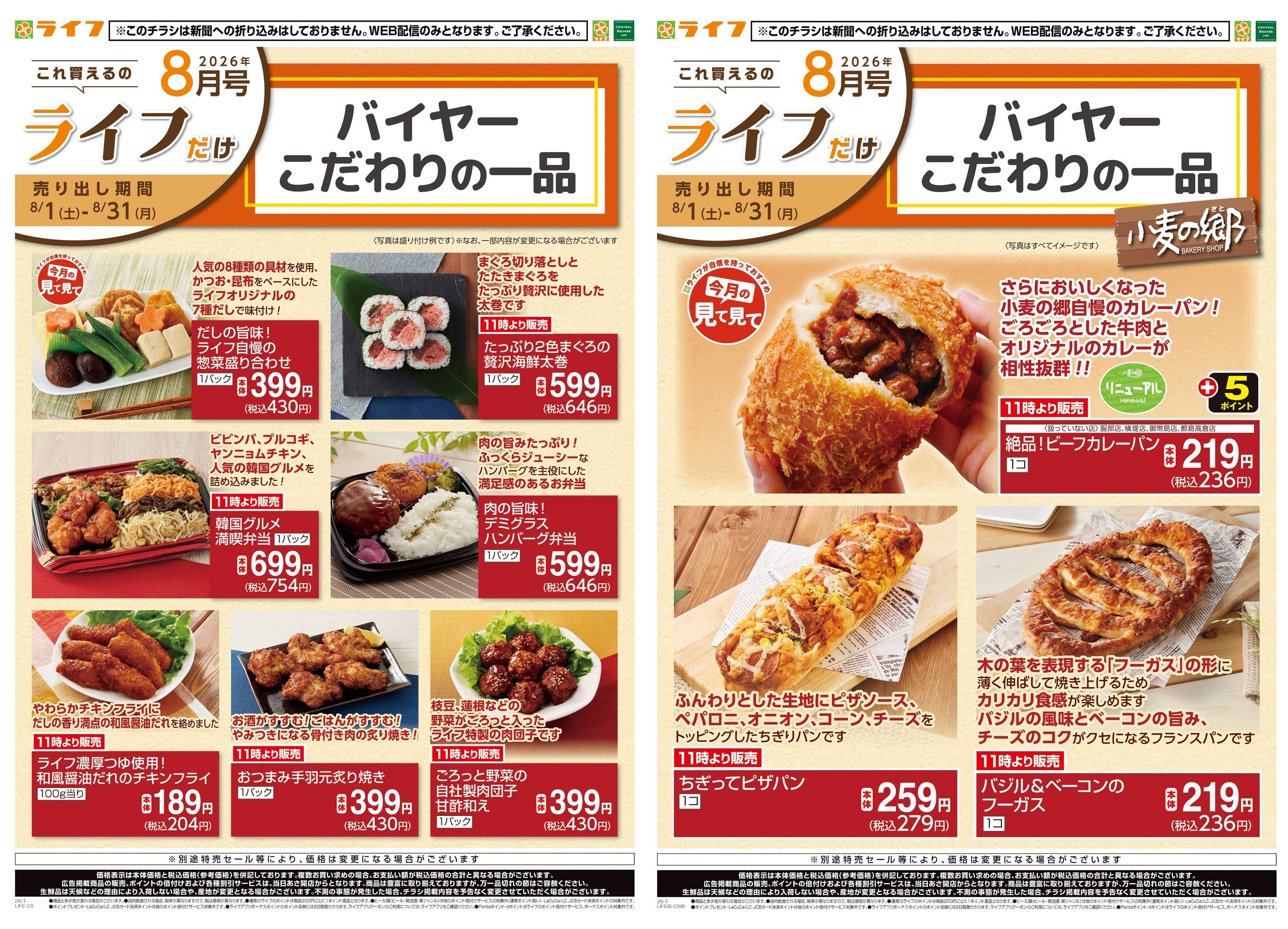 ライフ 8/1(土)～これ買えるのライフだけ