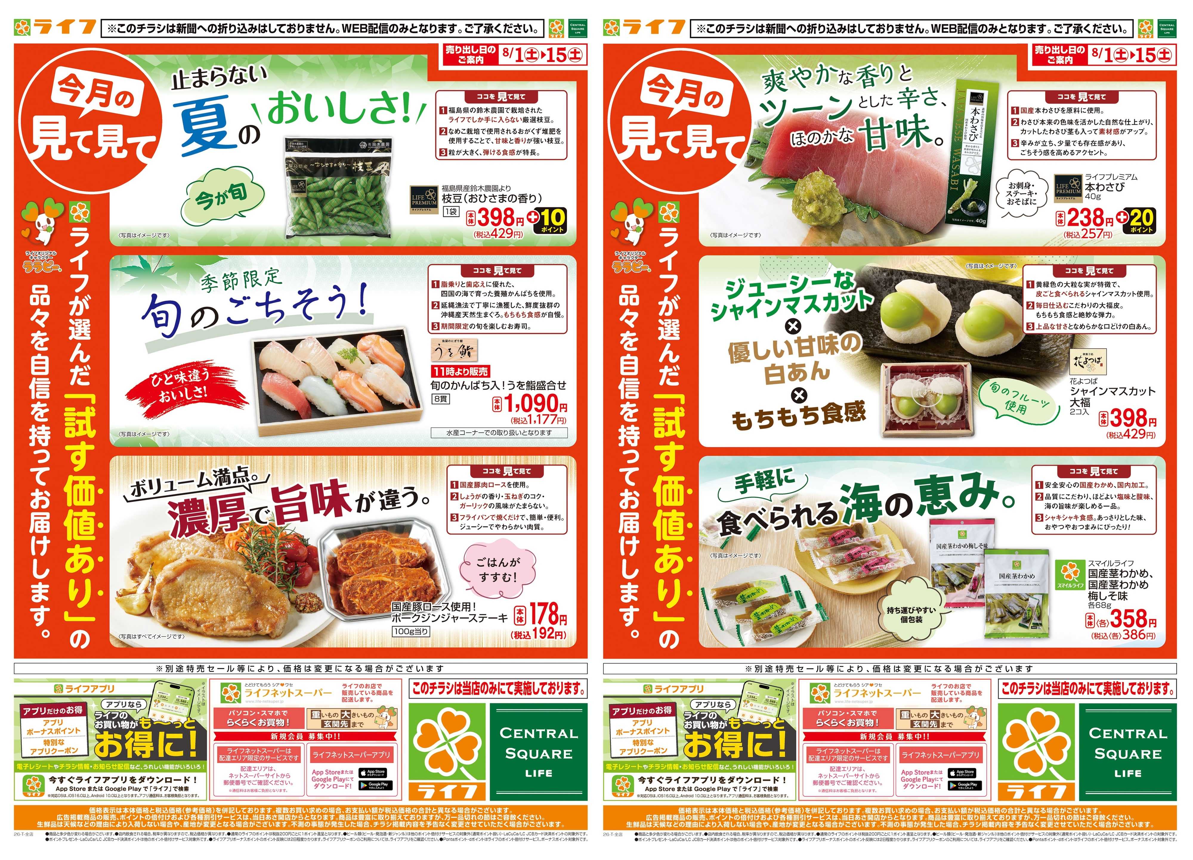 ライフ 8/1(土)～今月の見て見て