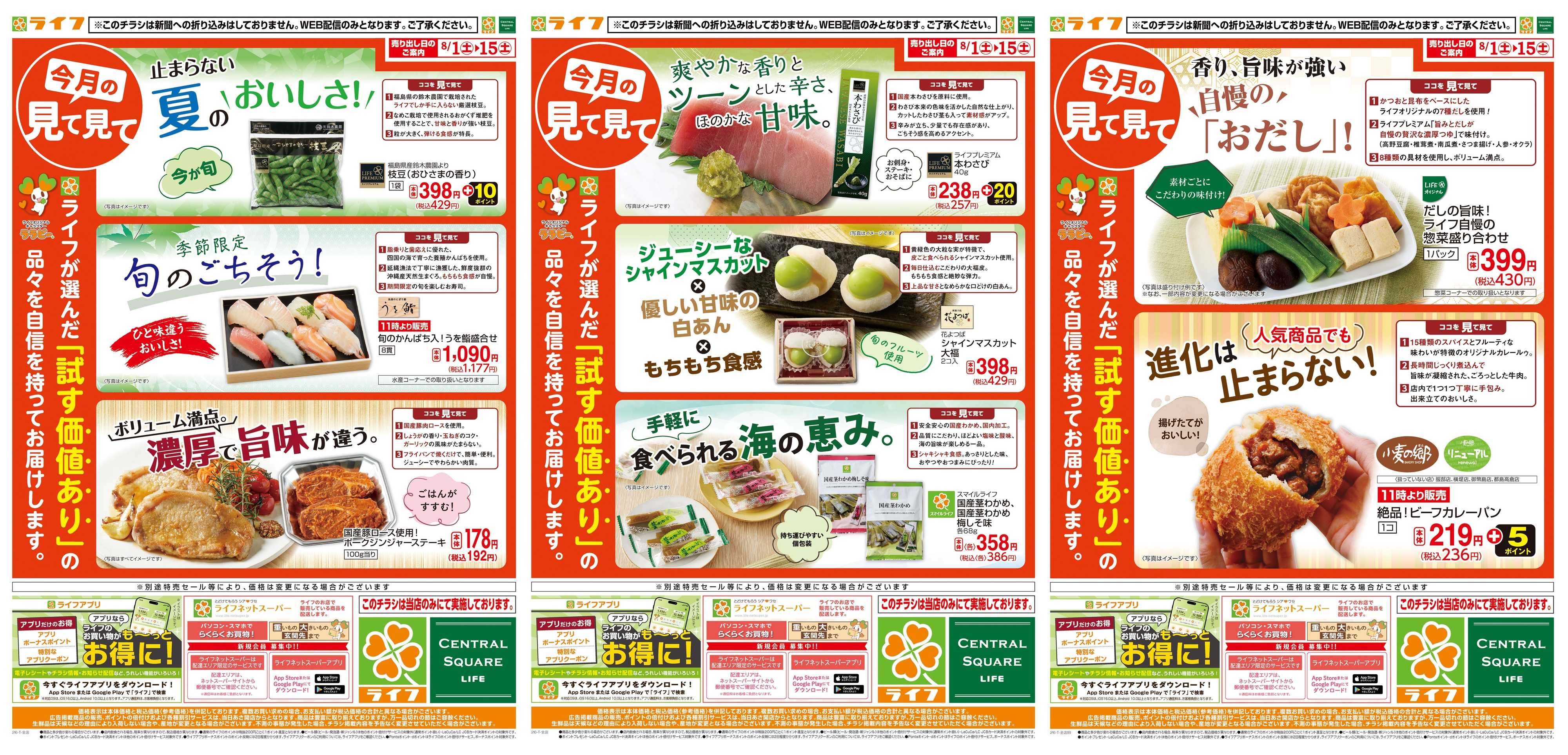 ライフ 8/1(土)～今月の見て見て