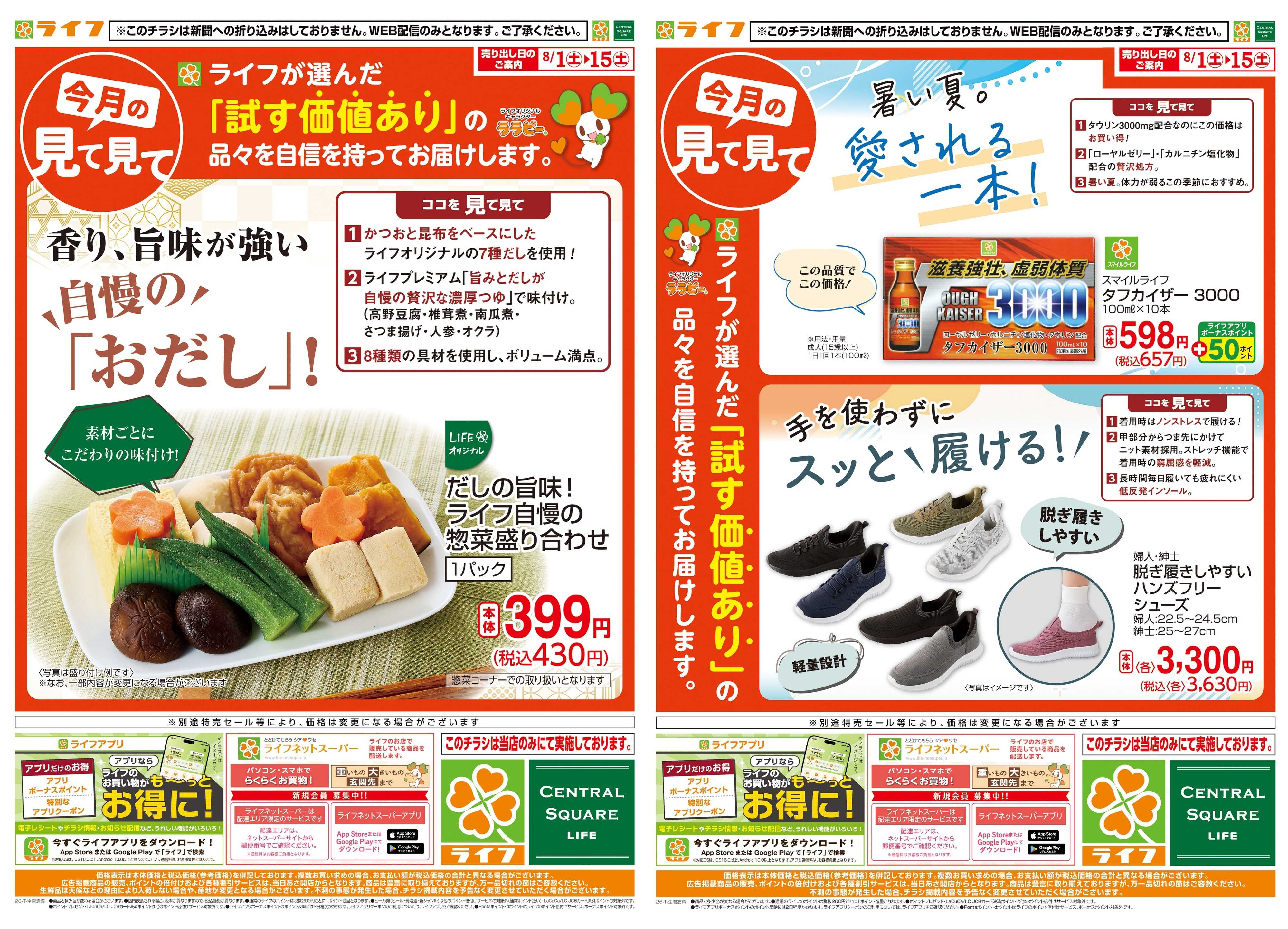 ライフ 8/1(土)～今月の見て見て
