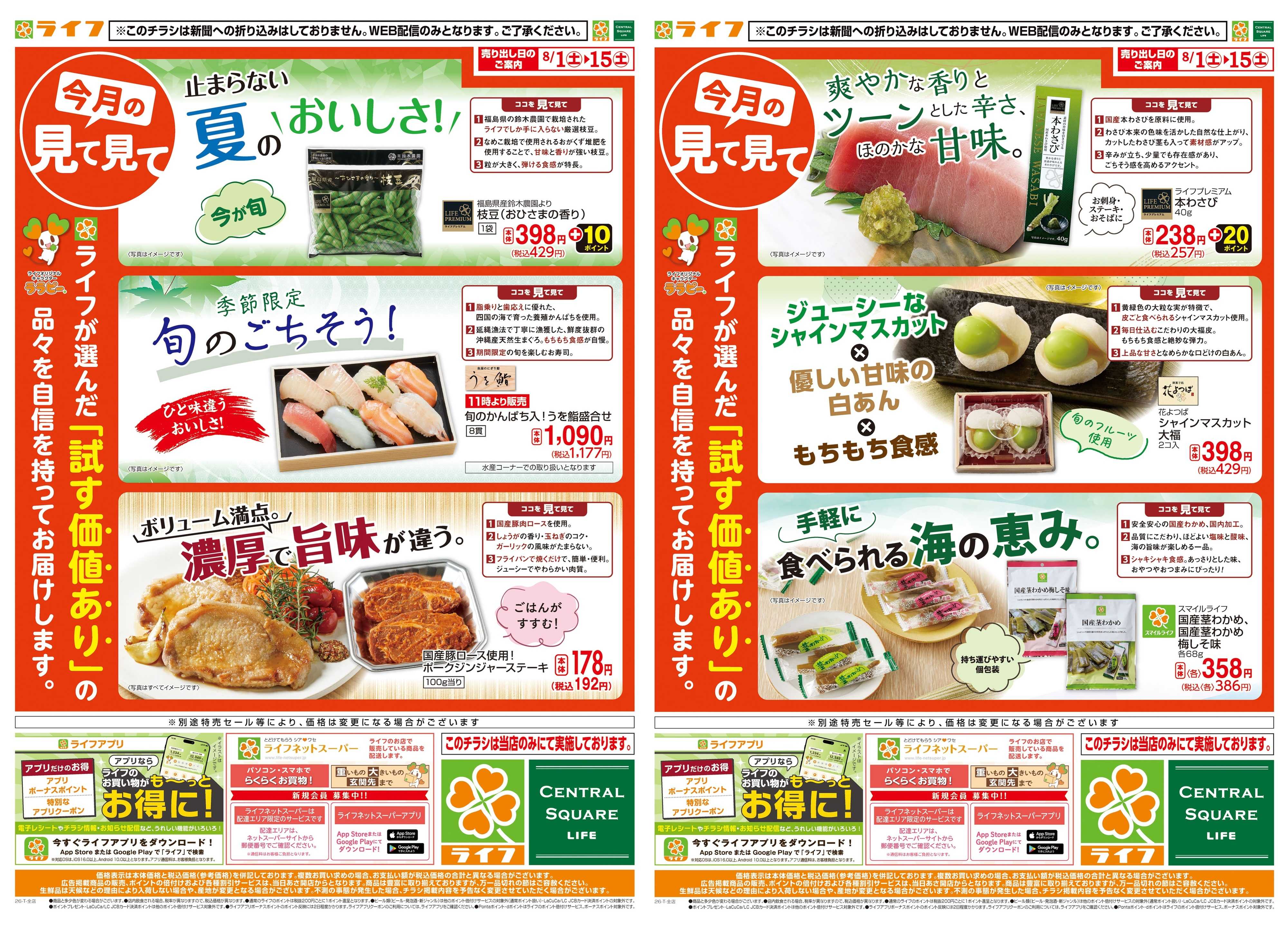 ライフ 8/1(土)～今月の見て見て