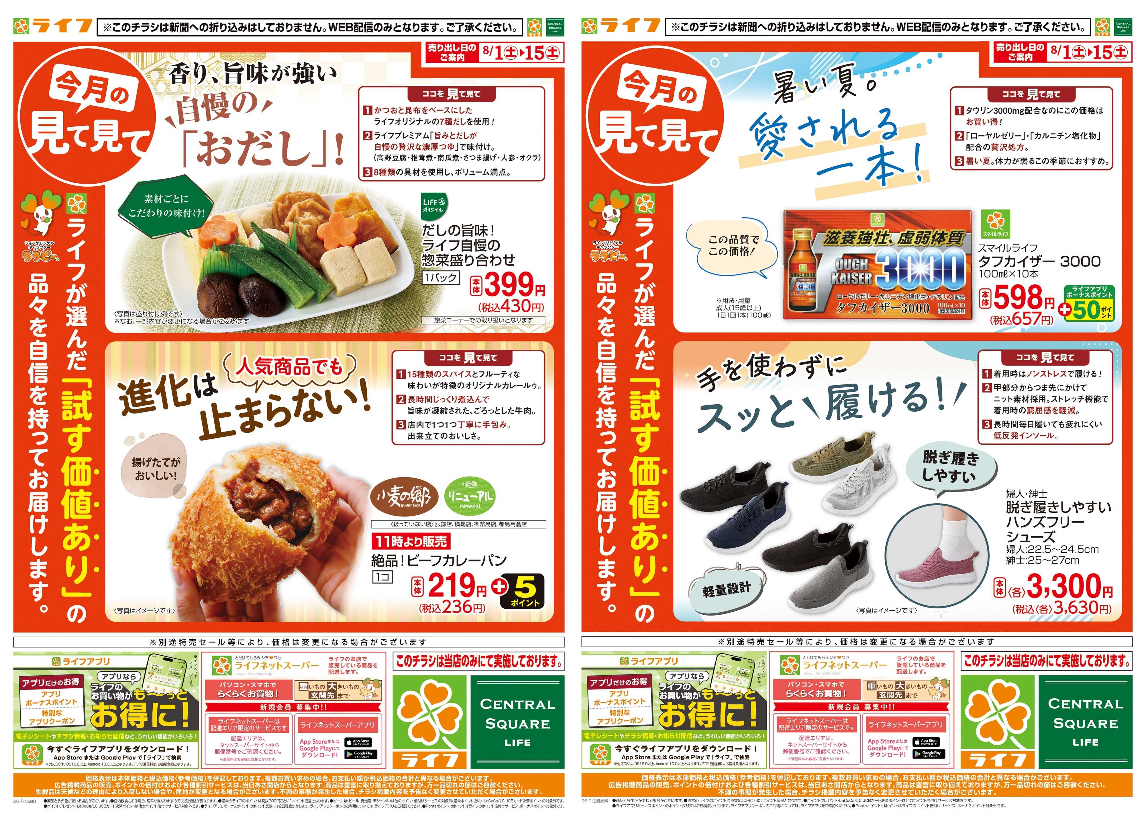 ライフ 8/1(土)～今月の見て見て