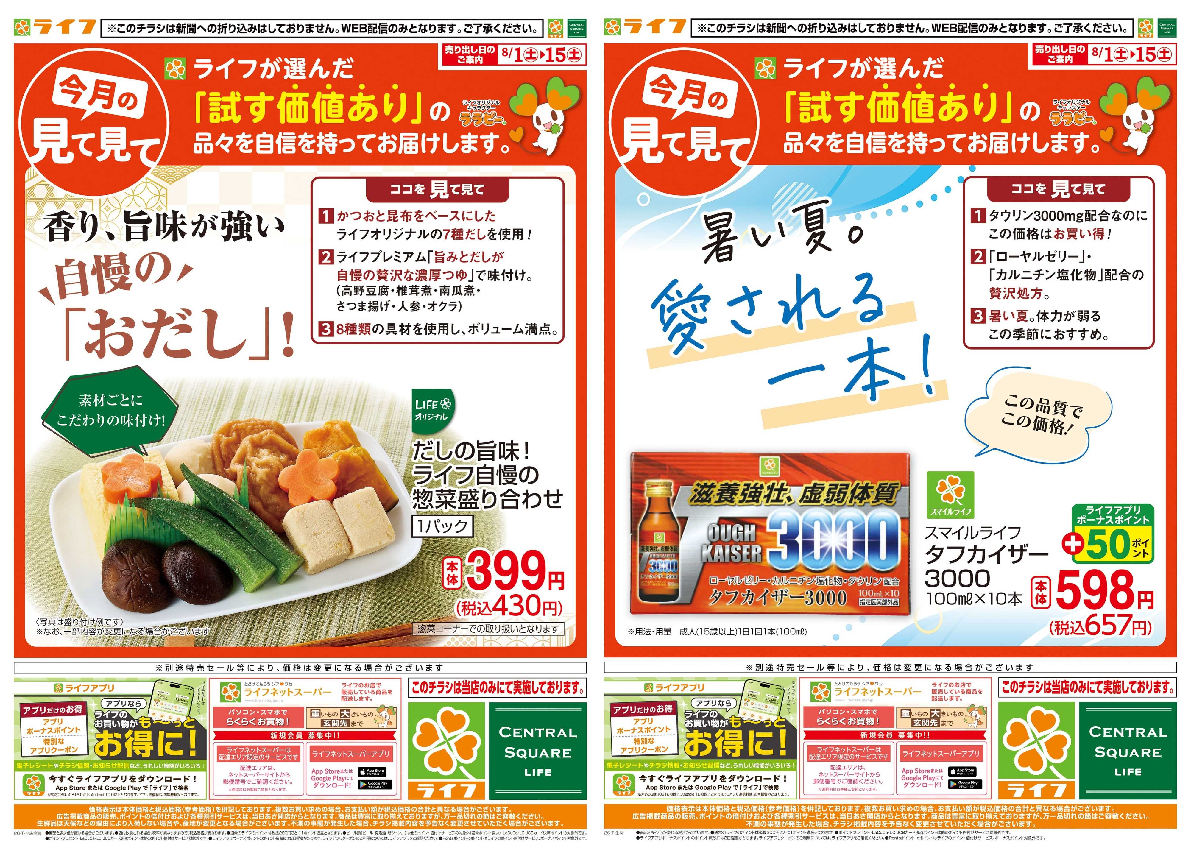 ライフ 8/1(土)～今月の見て見て