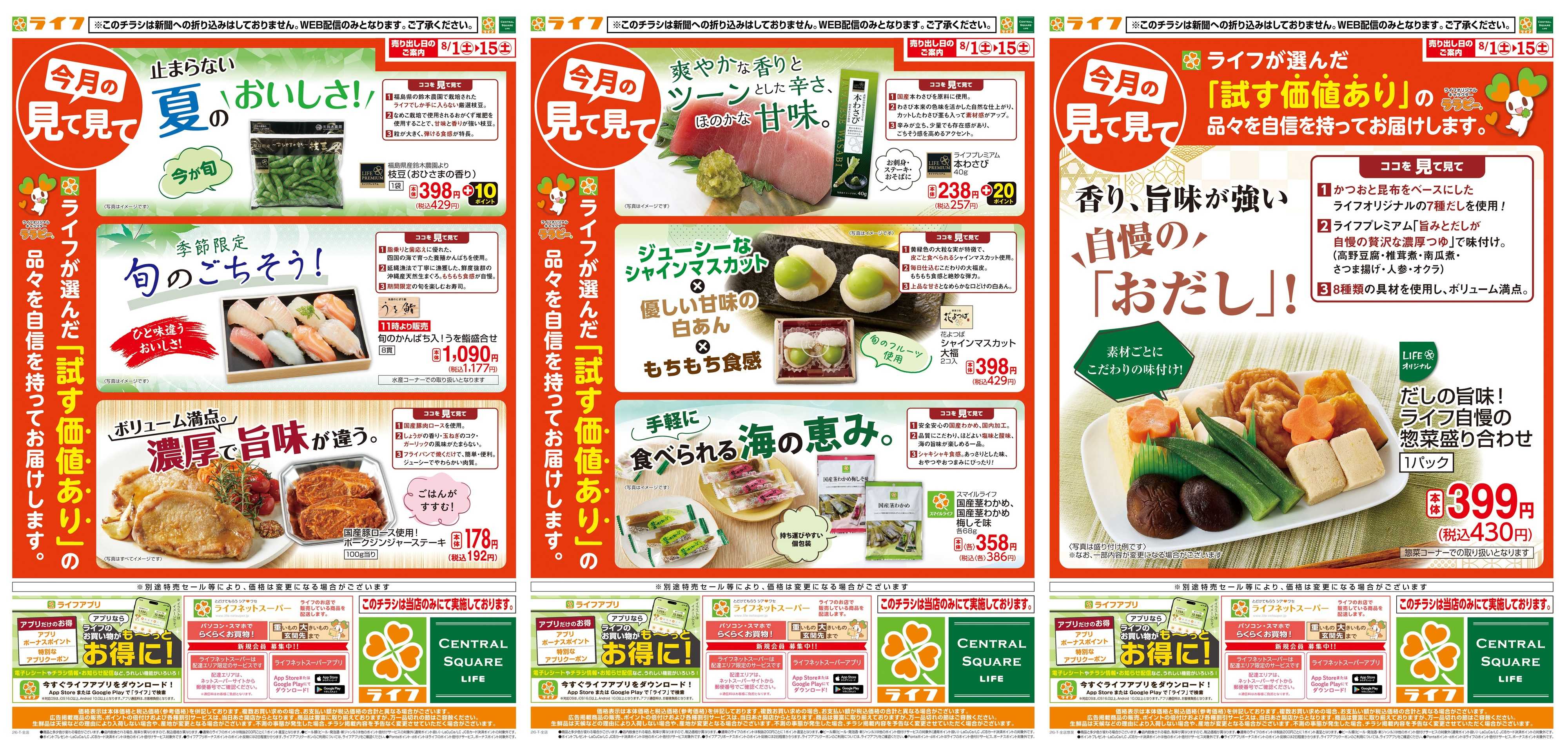 ライフ 8/1(土)～今月の見て見て