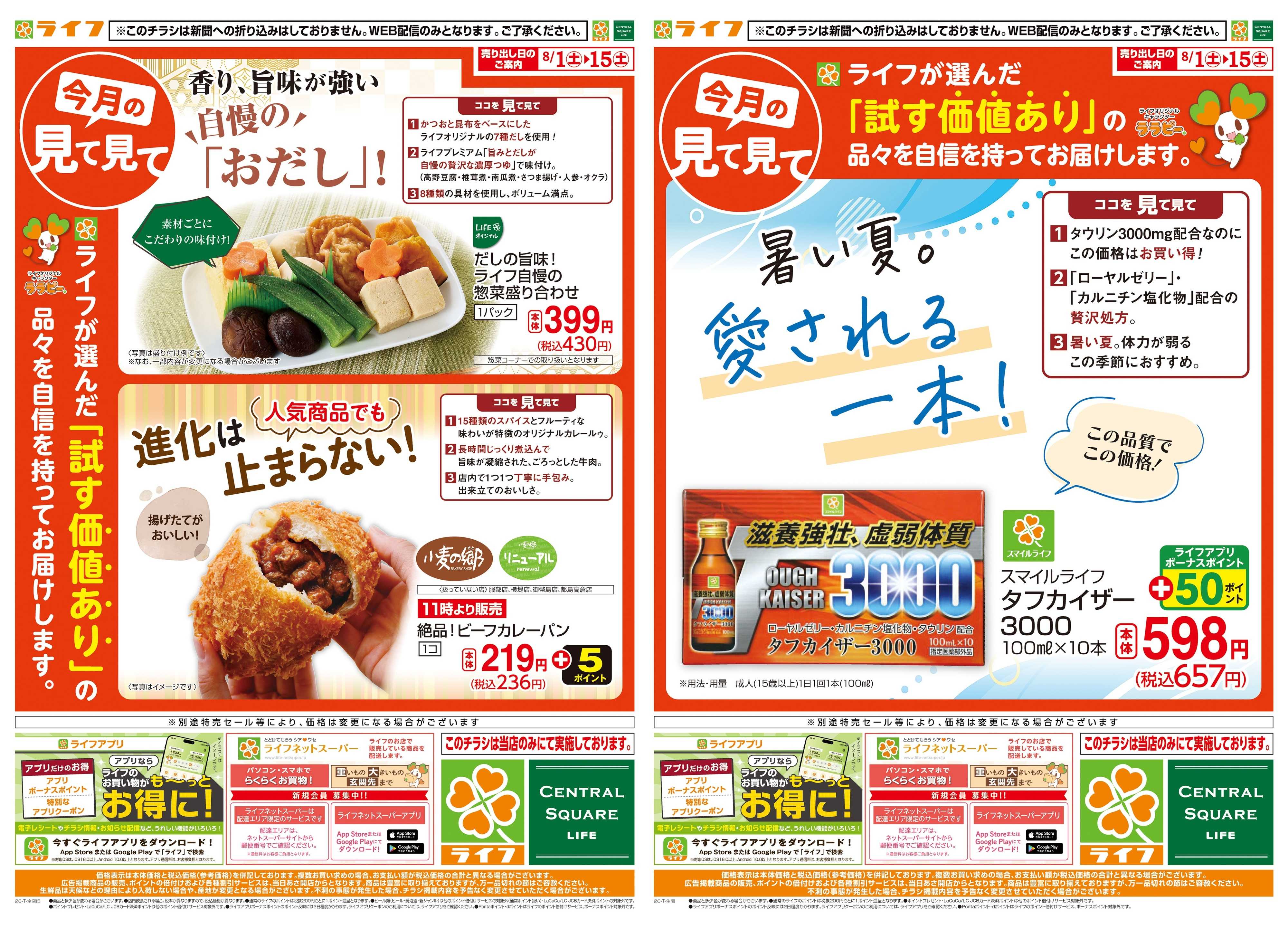 ライフ 8/1(土)～今月の見て見て