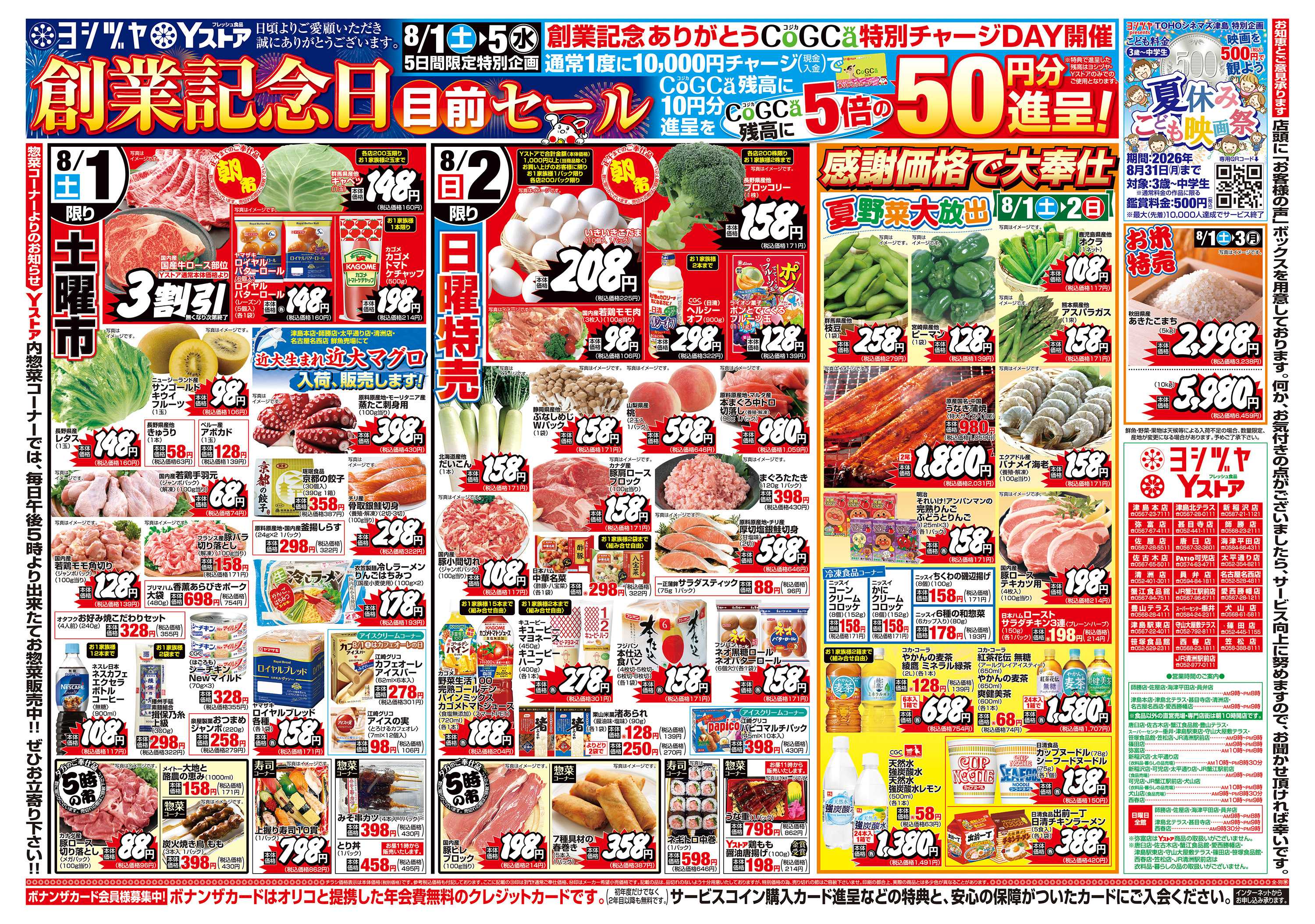 ヨシヅヤ 20260801-20260804