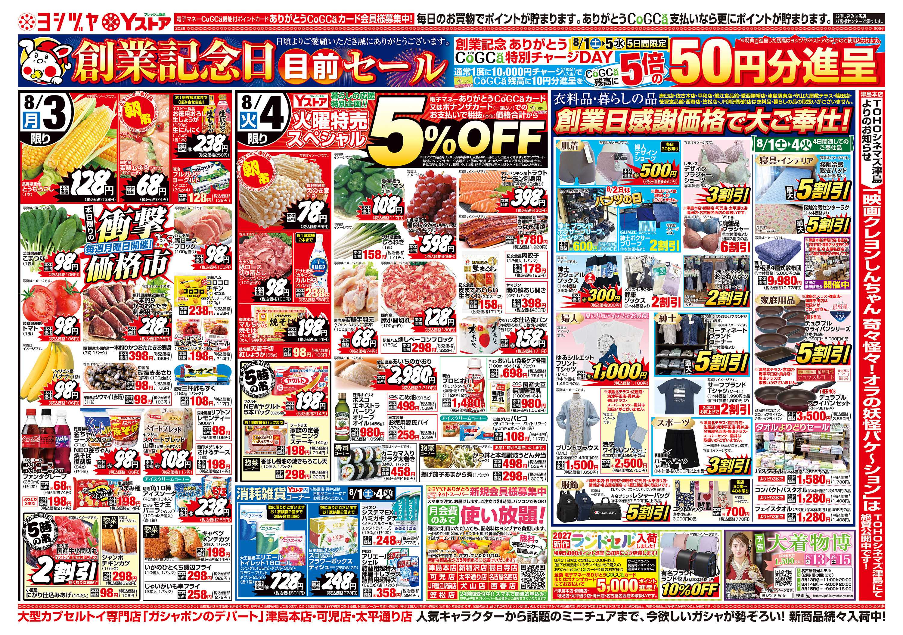 ヨシヅヤ 20260801-20260804