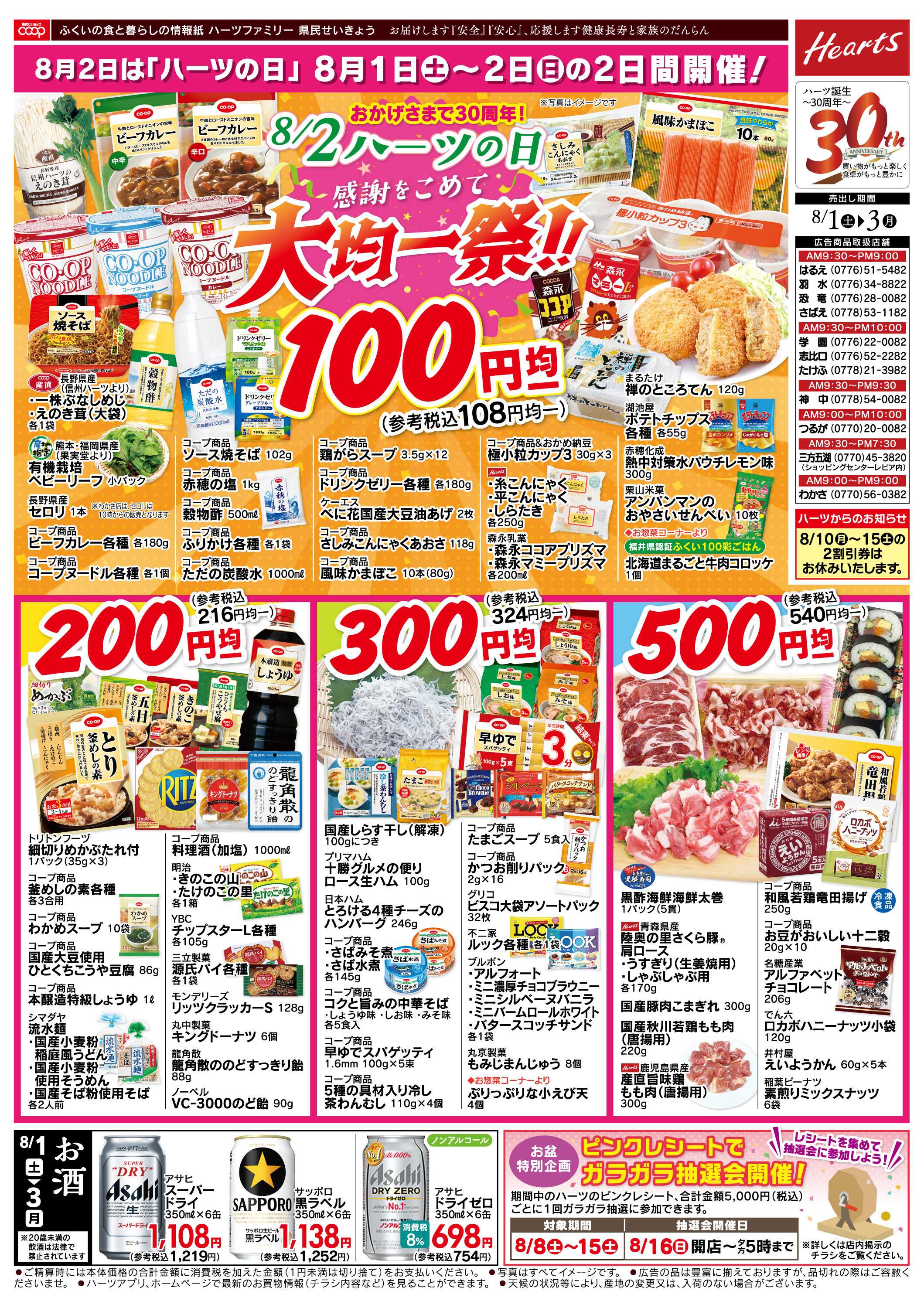ハーツ ハーツファミリー8/1～8/3